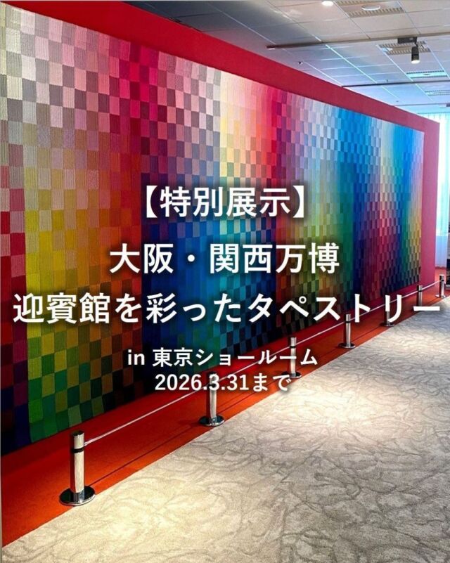 *
12月にリニューアル致しました
東京ショールーム内の館内特別展示の
ご案内をいたします。

【特別展示期間】
12月1日（月）～2026年3月31日（火）

大阪・関西万博で迎賓館を彩ったタペストリーを
東京ショールームにて特別展示しております。

現代美術家・川人 綾さんデザイン・監修のもと、
当社が制作・協賛したもので
1,800色に染め分けられた糸による
高さ200cm幅900cmのタペストリーは圧巻です。

東京ショールームのエントランスに
特別な存在感を与えています。
迎賓館は大阪・関西万博会期中、一般非公開だったため、
皆さまにご覧いただく貴重な機会となります。
ぜひこの機会にご覧ください。

今後、こちらの特別展示以外の
カーテン・床材エリアそれぞれのご紹介を
していきたいと思います。

※商品の品番、仕様、価格は投稿時点での情報となり、
予告なく変更となる場合がございます。

＊＊＊＊＊＊＊＊＊＊＊＊＊＊＊＊

■この投稿が参考になったら【 いいね 】お願いします！

■もう一度見返すなら【 保存 】がおススメです！

■他の投稿はこちらのプロフィールから
@ksc.showroom

＊＊＊＊＊＊＊＊＊＊＊＊＊＊＊＊

川島織物セルコン ショールームでは、
カーテン・ラグ・ビニル床タイル 等の
さまざなな商品サンプルをご覧いただけます。

ぜひ、ご来場お待ちしております！

※展示状況・休館日は各ショールームごとに
異なる場合がありますので、お問い合わせください。

＊＊＊＊＊＊＊＊＊＊＊＊＊＊＊＊

#川島織物セルコン
#Kawashimaorimonoselkon
#川島セルコンスタイル
#川島織物セルコンショールーム
#川人綾
#大阪関西万博
#迎賓館
#タペストリー
#織技術
#川島織物
#つづれ織り
#デザイン監修
#屏風
#京都本社
#インテリアメーカー
#オーダーカーテン
#ビニル床タイル
#タイルカーペット
#madeinkyoto
#kyoto
#綴織
#手仕事
#緻密な織物
#東京ショールーム
#インテリアメーカー
#ファブリックメーカー
#JAPANTEX2025