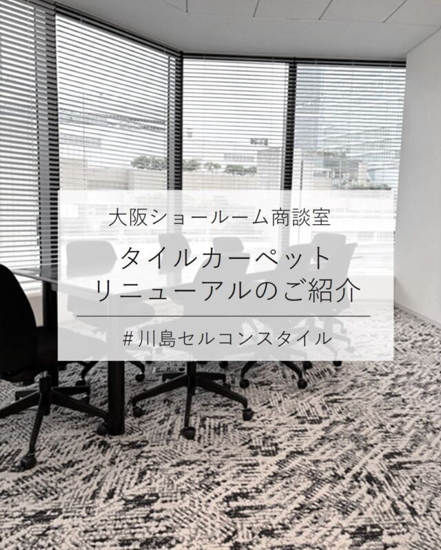 *
今回は、大阪ショールーム内の商談室をリニューアルしましたのでご紹介します。
テーブルはそのままに、椅子とタイルカーペットを新しくしました。
以前のタイルカーペットに比べると、部屋は明るくなりモノトーンのシックは色合いですが、ニットのようなふっくらとボリュームがあるため、空間に高級感がでました。

【タイルカーペット】
 MODE STYLE
  AB1700-04  ヴィクトリアニット

1本の糸が作り出す編み物の、さわってみたくなるような、柔らかな素材感や立体感を表現したタイルカーペットです。
 
カーテンお写真募集中！
#川島セルコンスタイル
素敵なお写真をシェアしてください♪
※こちらの画像の無断転載はお控えください。
 
※商品の品番、仕様、価格は投稿時点での情報となり、
予告なく変更となる場合がございます。
 
＊＊＊＊＊＊＊＊＊＊＊＊＊＊＊＊
 
■この投稿が参考になったら【 いいね 】お願いします！
■もう一度見返すなら【 保存 】がおススメです！
■他の投稿はこちらのプロフィールから
@ksc.showroom
 
＊＊＊＊＊＊＊＊＊＊＊＊＊＊＊＊
 
川島織物セルコン ショールームでは、
カーテン・ラグ・ビニル床タイル 等の
さまざなな商品サンプルをご覧いただけます。
ぜひ、ご来場お待ちしております！
※展示状況・休館日は各ショールームごとに
異なる場合がありますので、お問い合わせください。
 
＊＊＊＊＊＊＊＊＊＊＊＊＊＊＊＊
 
#川島織物セルコン
#Kawashimaorimonoselkon
#川島セルコンスタイル
#川島織物セルコンショールーム
#大阪ショールーム
#タイルカーペット
#MODOSTYLE
#モードスタイル
#KNIT
#ニット
#カネディアンニット
#ナイロンタイルカーペット
#タイルカーペット貼替え
#オフィスデザイン
#会議室デザイン
#AB1700-4
#オフィス
#床材