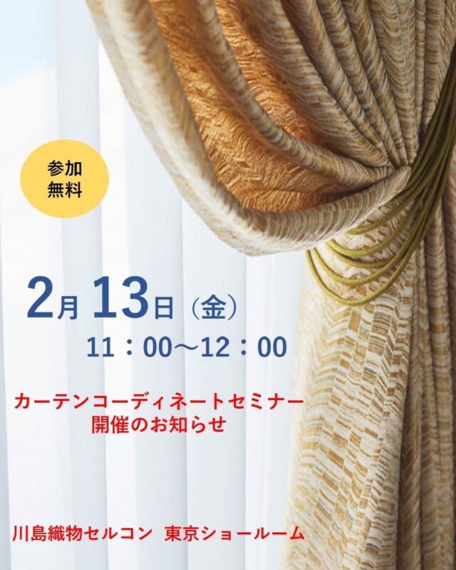 *
＼イベント開催のお知らせ／

2月 13日（金）11：00～
江東区豊洲にある東京ショールームで
カーテンコーディネートセミナーを開催します。

・ご自宅にすぐに活かせるカーテン選びのポイント
・色や素材・機能性をどう組み合わせると失敗しないか
・人気の相談事例から学べる実践的なヒント  など

東京ショールームスタッフが、カーテンの選び方を
いろいろな視点からご紹介します。

ご予約は、お電話やFAX、
または当社HPの東京ショールーム新着イベントから
WEB予約も受け付けています。

ご友人やご家族をお誘い合わせのうえ、
お気軽にお申し込み下さい♪

ショールームスタッフによる
個別対応のコーディネート相談はご予約制になります。
ご希望のお客様は、事前に下記までご予約のお電話を
お願いいたします。

＜お問い合わせ先＞
川島織物セルコン 東京ショールーム
TEL：03-5144-3980
（営業時間 10：00～18：00）
FAX：03-5144-3981

※商品の品番、仕様、価格は投稿時点での情報となり、
予告なく変更となる場合がございます。

＊＊＊＊＊＊＊＊＊＊＊＊＊＊＊＊

■この投稿が参考になったら【 いいね 】お願いします！

■もう一度見返すなら【 保存 】がおススメです！

■他の投稿はこちらのプロフィールから
@ksc.showroom

＊＊＊＊＊＊＊＊＊＊＊＊＊＊＊＊

川島織物セルコン ショールームでは、
カーテン・ラグ・ビニル床タイル 等の
さまざなな商品サンプルをご覧いただけます。

ぜひ、ご来場お待ちしております！

※展示状況・休館日は各ショールームごとに
異なる場合がありますので、お問い合わせください。

＊＊＊＊＊＊＊＊＊＊＊＊＊＊＊＊

#川島織物セルコン
#Kawashimaorimonoselkon
#川島織物セルコンショールーム
#東京ショールーム
#豊洲ショールーム
#オーダーカーテン
#SumikoHonda
#MorrisDesignStudio
#filo
#FELTA
#itto
#カーテンコーディネートセミナー
#カーテンセミナー
#お部屋づくり
#おしゃれなインテリア
#モダンインテリア
#シンプルインテリア
#ナチュラルインテリア
#クラシックインテリア
#機能カーテン
#デザインカーテン
#高品質カーテン
#カーテン選び