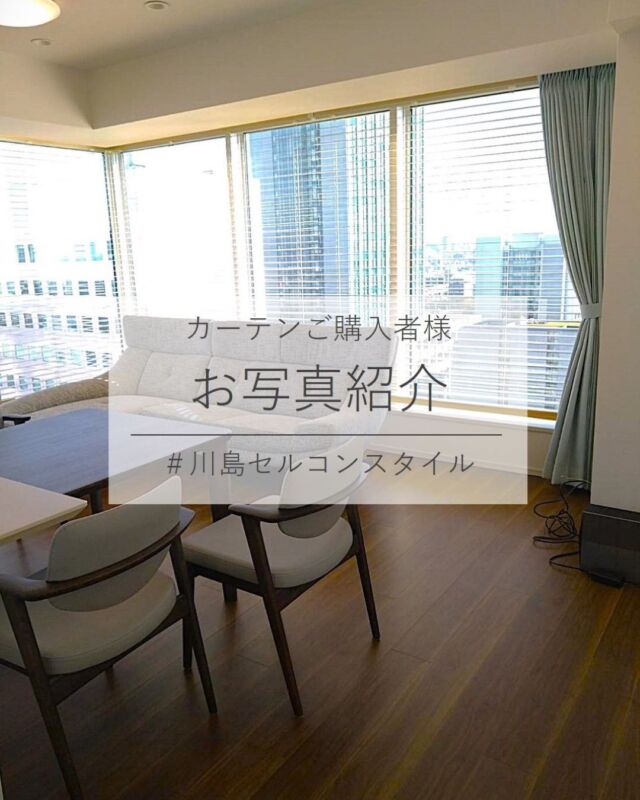 *
オーダーカーテンをご購入いただきましたお客様より
素敵なお写真が届きました♪

S様
タワーマンションのリビングダイニングです。
東向きの大きなL型窓にグリーンのヘリンボーン柄の
遮光カーテンをお選び頂きました。

バルコニーと庇がないために気になる
朝の眩しさ対策として、ナチュラル色の
ウッドブラインドと組合せました。

カーテンは、L型窓全体に対して両開きとし、
コーナーのカーテンだまりをなくしたので
眺望が広がり、解放感が感じられますね。

カーテン1枚の仕上り寸法が、幅400cmあるので、
カーテンだまりの軽減と、ウッドブラインドとの
バランスを考慮し、カーテンは1.5倍ヒダ
ソフトウェーブ加工で仕上げました。

「シンプルモダンな家具と調和し爽やかな印象の
リビングにご満足」とお言葉を頂きました。

S様
素敵なお写真のご協力をいただきまして
ありがとうございました。

ドレープカーテン 
TT9154(G)1.5倍ソフトウェーブ加工

カーテンお写真募集中！
#川島セルコンスタイル
素敵なお写真をシェアしてください♪

※こちらの画像の無断転載はお控えください。

※商品の品番、仕様、価格は投稿時点での情報となり、
予告なく変更となる場合がございます。

＊＊＊＊＊＊＊＊＊＊＊＊＊＊＊＊

■この投稿が参考になったら【 いいね 】お願いします！

■もう一度見返すなら【 保存 】がおススメです！

■他の投稿はこちらのプロフィールから
@ksc.showroom

＊＊＊＊＊＊＊＊＊＊＊＊＊＊＊＊

川島織物セルコン ショールームでは、
カーテン・ラグ・ビニル床タイル 等の
さまざなな商品サンプルをご覧いただけます。

ぜひ、ご来場お待ちしております！

※展示状況・休館日は各ショールームごとに
異なる場合がありますので、お問い合わせください。

＊＊＊＊＊＊＊＊＊＊＊＊＊＊＊＊

#川島織物セルコン
#Kawashimaorimonoselkon
#川島セルコンスタイル
#川島織物セルコンショールーム
#オーダーカーテン
#リビングカーテン
#北欧モダン
#モダンスタイル
#遮光カーテン
#カーテン実例