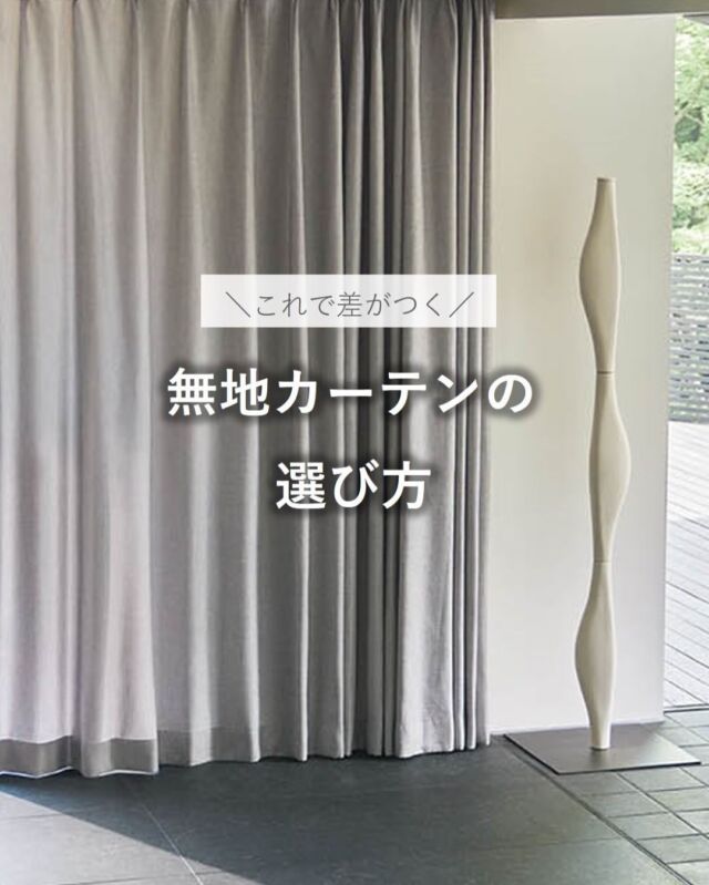 ⋆
無地カーテンの選び方をご紹介します。
無地といっても一枚ずつの生地の色や表情は様々です。
お好みの生地はありましたか？
ご紹介した生地は一部です。
ホームページやショールームでご確認ください。
 
※商品の品番、仕様、価格は投稿時点での情報となり、
予告なく変更となる場合がございます。
 
＊＊＊＊＊＊＊＊＊＊＊＊＊＊＊＊
 
■この投稿が参考になったら【 いいね 】お願いします！
■もう一度見返すなら【 保存 】がおススメです！
■他の投稿はこちらのプロフィールから
@ksc.showroom
 
＊＊＊＊＊＊＊＊＊＊＊＊＊＊＊＊
 
川島織物セルコン ショールームでは、
カーテン・ラグ・ビニル床タイル 等の
さまざなな商品サンプルをご覧いただけます。
ぜひ、ご来場お待ちしております！
※展示状況・休館日は各ショールームごとに
異なる場合がありますので、お問い合わせください。
 
＊＊＊＊＊＊＊＊＊＊＊＊＊＊＊＊
 
#川島織物セルコン
#川島織物セルコンショールーム
#ドレープ
#FELTA
#itto