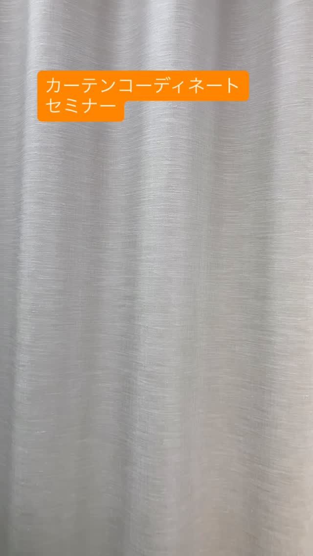 *
＼イベント開催のお知らせ／
 
2月 13日（金）11：00～
江東区豊洲にある東京ショールームで
カーテンコーディネートセミナーを開催します。
 
・ご自宅にすぐに活かせるカーテン選びのポイント
・色や素材・機能性をどう組み合わせると失敗しないか
・人気の相談事例から学べる実践的なヒント  など
 
東京ショールームスタッフが、カーテンの選び方を
いろいろな視点からご紹介します。
 
 
ご予約は、お電話やFAX、
または当社HPの東京ショールーム新着イベントから
WEB予約も受け付けています。
 
ご友人やご家族をお誘い合わせのうえ、
お気軽にお申し込みください。
 
 
＜お問い合わせ先＞
川島織物セルコン 東京ショールーム
TEL：03-5144-3980
（営業時間 10：00～18：00）
FAX：03-5144-3981
水曜定休日
 
※商品の品番、仕様、価格は投稿時点での情報となり、
予告なく変更となる場合がございます。
 
＊＊＊＊＊＊＊＊＊＊＊＊＊＊＊＊
 
■この投稿が参考になったら【 いいね 】お願いします！
 
■もう一度見返すなら【 保存 】がおススメです！
 
■他の投稿はこちらのプロフィールから
@ksc.showroom
 
＊＊＊＊＊＊＊＊＊＊＊＊＊＊＊＊
 
川島織物セルコン ショールームでは、
カーテン・ラグ・ビニル床タイル 等の
さまざなな商品サンプルをご覧いただけます。
 
ぜひ、ご来場お待ちしております！
 
 
※展示状況・休館日は各ショールームごとに
異なる場合がありますので、お問い合わせください。
 
＊＊＊＊＊＊＊＊＊＊＊＊＊＊＊＊

#川島織物セルコン 
#川島織物セルコンショールーム 
#カーテンコーディネートセミナー
#カーテン選び
#豊洲イベント