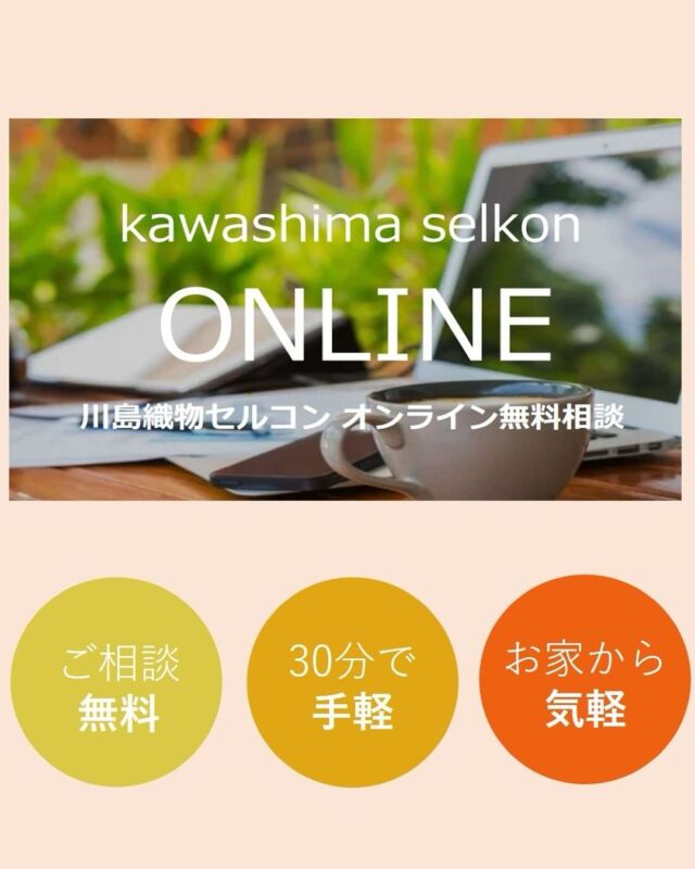 *
川島織物セルコン 東京・大阪ショールームでは、オンライン相談を実施しています。
ZOOMを使用した遠隔での対応になりますので、お住まいの地域に関係なくご利用いただけます。
カーテンのほかにも、ラグ、タイルカーペット、ビニール床材等、ショールームの展示品は全て映してご覧いただく事ができます。
カタログや小さなサンプルだけではわかりにくい、という方はお気軽にご相談ください。
一般ユーザーの方だけでなく、ビジネスユーザーの方もぜひご利用ください。
 
※商品の品番、仕様、価格は投稿時点での情報となり、
予告なく変更となる場合がございます。
 
＊＊＊＊＊＊＊＊＊＊＊＊＊＊＊＊
 
■この投稿が参考になったら【 いいね 】お願いします！
■もう一度見返すなら【 保存 】がおススメです！
■他の投稿はこちらのプロフィールから
@ksc.showroom
 
＊＊＊＊＊＊＊＊＊＊＊＊＊＊＊＊
 
川島織物セルコン ショールームでは、
カーテン・ラグ・ビニル床タイル 等の
さまざなな商品サンプルをご覧いただけます。
ぜひ、ご来場お待ちしております！
※展示状況・休館日は各ショールームごとに
異なる場合がありますので、お問い合わせください。
 
＊＊＊＊＊＊＊＊＊＊＊＊＊＊＊＊
 
#川島織物セルコン
#川島織物セルコンショールーム
#オンライン相談
#インテリアコーディネート
#ZOOM