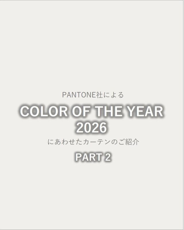*
PANTONE2026カラーは、PANTONE社が
その時々の世相をもとに毎年発表している色です。

2026年は「クラウドダンサー」は、
カラーナンバーPANTONE11-4201CloudDancer

漂白されたような真っ白ではなく、
穏やかで優しい色味のオフホワイト
慌ただしい社会における穏やかな力、思慮深さ、
内省の価値を強調する色とされています。

今回は、「クラウドダンサー」の色にあわせた、
川島織物セルコンのさまざまなテクスチャーの
生地をご紹介してみました。
使う時間帯や日差しの入り方、
照明の色でも印象が異なります。

同じオフホワイトであっても
光沢がありつるつるとした質感、
ざっくりとしたリネンのような質感など様々です。
今回ご紹介した生地はほんの一部になります。
ぜひ、実際の生地に触れてご覧になってみてください。

※商品の品番、仕様、価格は投稿時点での情報となり、
予告なく変更となる場合がございます。

＊＊＊＊＊＊＊＊＊＊＊＊＊＊＊＊

■この投稿が参考になったら【 いいね 】お願いします！

■もう一度見返すなら【 保存 】がおススメです！

■他の投稿はこちらのプロフィールから
@ksc.showroom

＊＊＊＊＊＊＊＊＊＊＊＊＊＊＊＊

川島織物セルコン ショールームでは、
カーテン・ラグ・ビニル床タイル 等の
さまざなな商品サンプルをご覧いただけます。

ぜひ、ご来場お待ちしております！

※展示状況・休館日は各ショールームごとに
異なる場合がありますので、お問い合わせください。

＊＊＊＊＊＊＊＊＊＊＊＊＊＊＊＊

#川島織物セルコン
#川島織物セルコンショールーム
#PANTONEColoroftheYear2026
#ホワイトカラー
#オーダーカーテン
