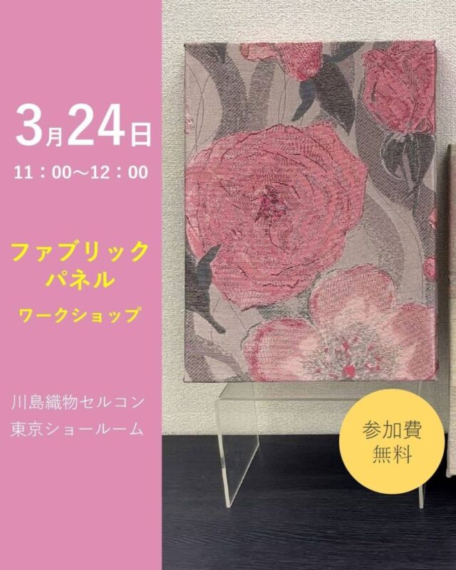 ⋆
＼イベント開催のお知らせ／

2026年3月 24日（火）11：00～
江東区豊洲にある東京ショールームで
ファブリックパネルワークショップを開催します！

上質なカーテン生地を使用する為、美しい仕上りに
きっとご満足いただけると思います♪

そして、これまでとは一味違う当社らしいファブリックを
今回初めてご用意させていただきます。

ご友人やご家族をお誘い合わせのうえ、
お気軽にお申し込み下さい。
WEB・お電話・FAXで受け付けております。

カーテン、ラグ、カーペット、塩ビタイル等のご相談は、
事前ご予約となります。専任のスタッフがコーディネート相談を承ります。

＜お問い合わせ先＞
川島織物セルコン 東京ショールーム
TEL：03-5144-3980
（営業時間 10：00～18：00）
FAX：03-5144-3981

※商品の品番、仕様、価格は投稿時点での情報となり、
予告なく変更となる場合がございます。

＊＊＊＊＊＊＊＊＊＊＊＊＊＊＊＊

■この投稿が参考になったら【 いいね 】お願いします！

■もう一度見返すなら【 保存 】がおススメです！

■他の投稿はこちらのプロフィールから
@ksc.showroom

＊＊＊＊＊＊＊＊＊＊＊＊＊＊＊＊

川島織物セルコン ショールームでは、
カーテン・ラグ・ビニル床タイル 等の
さまざなな商品サンプルをご覧いただけます。

ぜひ、ご来場お待ちしております！

※展示状況・休館日は各ショールームごとに
異なる場合がありますので、お問い合わせください。

＊＊＊＊＊＊＊＊＊＊＊＊＊＊＊＊

#川島織物セルコン
#川島織物セルコンショールーム
#東京ショールーム
#ファブリックパネルワークショップ
#ファブリックパネル