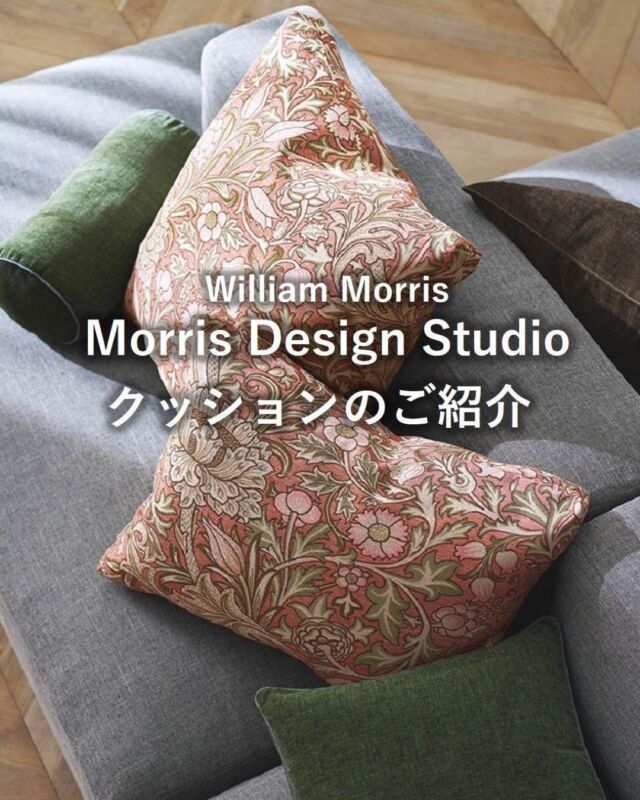 *
ウィリアムモリスの新柄が2025年11月に発売しました。
今までになかった明るく軽やかな柄は、
リビングだけでなくお子様部屋などにも使いやすいと
ご好評いただいています。

さて今回は、新柄の５柄８アイテムで作れる
特注クッションをご紹介いたします。

中材がフェザーですので、
ポリエステルの中材とは異なり、
ゆったりと沈み込むようなやわらかさです。

サイズ展開は３サイズからお選びできて、
60×60×5cm／50×50×5cm／60×45×5cmあり、
5cmがマチです。

※他の色柄をご希望の場合は、ご購入先へご相談ください。

シンプルな空間に、ほんの少し柄物をプラスすることで
いろどりと華やかさと高級感がプラスされます。

クッションでぜひ、
インテリアのポイントにしてみてはいかがでしょうか。

※商品の品番、仕様、価格は投稿時点での情報となり、
予告なく変更となる場合がございます。

＊＊＊＊＊＊＊＊＊＊＊＊＊＊＊＊

■この投稿が参考になったら【 いいね 】お願いします！

■もう一度見返すなら【 保存 】がおススメです！

■他の投稿はこちらのプロフィールから
@ksc.showroom

＊＊＊＊＊＊＊＊＊＊＊＊＊＊＊＊

川島織物セルコン ショールームでは、
カーテン・ラグ・ビニル床タイル 等の
さまざなな商品サンプルをご覧いただけます。

ぜひ、ご来場お待ちしております！

※展示状況・休館日は各ショールームごとに
異なる場合がありますので、お問い合わせください。

＊＊＊＊＊＊＊＊＊＊＊＊＊＊＊＊