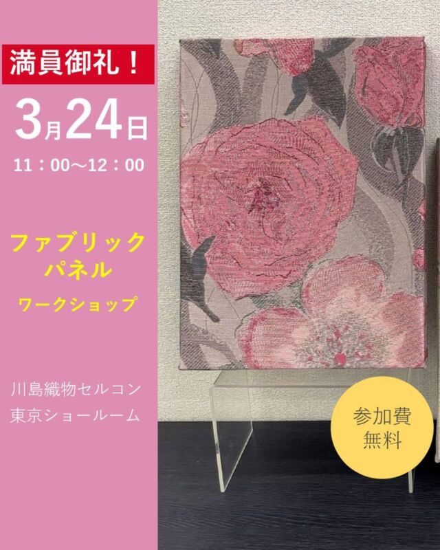 *
＼イベント開催のお知らせ／
☆おかげさまで募集定員に達しました☆

2026年3月 24日（火）11：00～
江東区豊洲にある東京ショールームで
ファブリックパネルワークショップを開催します！

上質なカーテン生地を使用する為、美しい仕上りに
きっとご満足いただけると思います♪

＜お問い合わせ先＞
川島織物セルコン 東京ショールーム
TEL：03-5144-3980
（営業時間 10：00～18：00）
FAX：03-5144-3981

※商品の品番、仕様、価格は投稿時点での情報となり、
予告なく変更となる場合がございます。

＊＊＊＊＊＊＊＊＊＊＊＊＊＊＊＊

■この投稿が参考になったら【 いいね 】お願いします！

■もう一度見返すなら【 保存 】がおススメです！

■他の投稿はこちらのプロフィールから
@ksc.showroom

＊＊＊＊＊＊＊＊＊＊＊＊＊＊＊＊

川島織物セルコン ショールームでは、
カーテン・ラグ・ビニル床タイル 等の
さまざなな商品サンプルをご覧いただけます。

ぜひ、ご来場お待ちしております！

※展示状況・休館日は各ショールームごとに
異なる場合がありますので、お問い合わせください。

＊＊＊＊＊＊＊＊＊＊＊＊＊＊＊＊

#川島織物セルコン
#川島織物セルコンショールーム
#東京ショールーム
#ファブリックパネルワークショップ
#ファブリックパネル