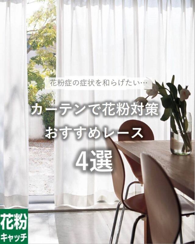 *
カーテンでも花粉対策を！

【花粉キャッチ】機能付きレースカーテンは、
浮遊する花粉やホコリをカーテンの表面に付着させ、
室内空間の清浄化に役立ちます。

帝人フロンティア㈱が開発したポリエステル原糸 「FCOT®」は
繊維にクリンプ（縮れ）があり、花粉やホコリ等をキャッチしやすい
繊維構造となっています。

【花粉キャッチ】対応品番 
TT9430
TT9431
TT9432
FT7702

● 一般的なカーテン（レギュラーポリエステル100%）よりも、
多くの花粉をキャッチします。

●洗濯で花粉除去。機能はそのまま持続します。
キャッチした花粉は、ご家庭で簡単に洗濯でき、
キレイに除去できます。
また繊維の構造そのものが花粉キャッチ効果を果たすので、
洗濯を繰り返しても機能を機能を維持します。

※商品の品番、仕様、価格は投稿時点での情報となり、
予告なく変更となる場合がございます。

＊＊＊＊＊＊＊＊＊＊＊＊＊＊＊＊

■この投稿が参考になったら【 いいね 】お願いします！

■もう一度見返すなら【 保存 】がおススメです！

■他の投稿はこちらのプロフィールから
@ksc.showroom

＊＊＊＊＊＊＊＊＊＊＊＊＊＊＊＊

川島織物セルコン ショールームでは、
カーテン・ラグ・ビニル床タイル 等の
さまざなな商品サンプルをご覧いただけます。

ぜひ、ご来場お待ちしております！

※展示状況・休館日は各ショールームごとに
異なる場合がありますので、お問い合わせください。

＊＊＊＊＊＊＊＊＊＊＊＊＊＊＊＊

#川島織物セルコン
#川島織物セルコンショールーム
#花粉2026
#花粉対策
#花粉レース