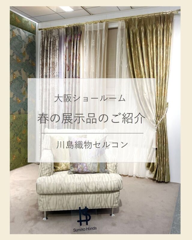 ⋆
大阪ショールームより SHコーナーの春のVP展示のご紹介です。
「始まりの季節」をテーマに 春の花々が優しく揺れる雰囲気で展示しています。
Sumiko Hondaシリーズならではの、透明感のある明るさや繊細な軽やかさでまとめています。
 
●SH2905：揺れ漂う桜の薄い花びらを織の変化で淡いトーンで表現しています。
●SH2939・SH2940 : 伸びやかで凛としたアマリリスの花を刺繍調の織で仕上げています。
●SH2871：パンジーの可憐さを刺繡で表現しています。のびやかなデザインがフロントレースで程よい存在感を放っています。
 
(全体写真)
左側：左から
ドレープSH2905(I)・レースSH2948(V)・ドレープSH2939(LV)・レースSH2871(I)・ドレープSH2972(I)
右側：左から
レースSH2872(I)・ドレープSH2940(BE)・タッセルKZS181(I)
奥(中央) ：ツインシェード
ドレープSH2972(I)+レースSH2932(C)
クッション：手前から
SH2939(LV)・SH2940(BE)  各45×45cm
 
※商品の品番、仕様、価格は投稿時点での情報となり、
予告なく変更となる場合がございます。
 
＊＊＊＊＊＊＊＊＊＊＊＊＊＊＊＊
 
■この投稿が参考になったら【 いいね 】お願いします！
■もう一度見返すなら【 保存 】がおススメです！
■他の投稿はこちらのプロフィールから
@ksc.showroom
 
＊＊＊＊＊＊＊＊＊＊＊＊＊＊＊＊
 
川島織物セルコン ショールームでは、
カーテン・ラグ・ビニル床タイル 等の
さまざなな商品サンプルをご覧いただけます。
ぜひ、ご来場お待ちしております！
※展示状況・休館日は各ショールームごとに
異なる場合がありますので、お問い合わせください。
 
＊＊＊＊＊＊＊＊＊＊＊＊＊＊＊＊
 
#川島織物セルコン
#川島織物セルコンショールーム
#SumikoHonda
#SH
#花柄のカーテン