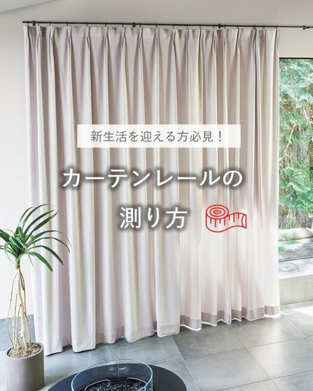 ⋆
春から新生活を迎える方や、
カーテンの買い替えをお考えの方へ、
カーテンレールの測り方をご案内いたします。

カーテンレールってどこを測ったらいいのかわからない、というご質問を頂くことがあります。
画像が参考になれば幸いです。

寸法を測ってからお店へ行かれると、お見積りからご購入までが大変スムーズです！
ぜひ保存して、ご活用ください。

 
※商品の品番、仕様、価格は投稿時点での情報となり、
予告なく変更となる場合がございます。
 
＊＊＊＊＊＊＊＊＊＊＊＊＊＊＊＊
 
■この投稿が参考になったら【 いいね 】お願いします！
■もう一度見返すなら【 保存 】がおススメです！
■他の投稿はこちらのプロフィールから
@ksc.showroom
 
＊＊＊＊＊＊＊＊＊＊＊＊＊＊＊＊
 
川島織物セルコン ショールームでは、
カーテン・ラグ・ビニル床タイル 等の
さまざなな商品サンプルをご覧いただけます。
ぜひ、ご来場お待ちしております！
※展示状況・休館日は各ショールームごとに
異なる場合がありますので、お問い合わせください。
 
＊＊＊＊＊＊＊＊＊＊＊＊＊＊＊＊
 
#川島織物セルコン
#川島織物セルコンショールーム
#レール測り方
#新生活
#カーテン選び
