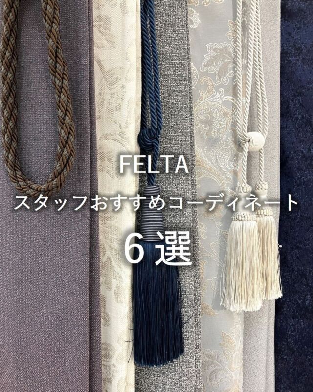 ⋆
大阪ショールームスタッフより、FELTAシリーズのコーディネートのご提案です。
 
グレートーンなどの中間色のカラーバリエーションが豊富でコーディネートがしやすく、
また織り方にこだわった生地の質感により高級感が感じられ、スタイリッシュな印象になること間違いなしです。

「シンプルにしたいけど、地味すぎるのはイヤ」という方は、差し色をレースカーテンやタッセルで加えるのもおすすめです。
 
FELTAシリーズは全点防炎品です。高層マンションやオフィス、商業施設などにも採用していただけます。
 
ぜひショールームでコーディネートを楽しんでみてください。皆様のご来館をお待ちしております。
 
※商品の品番、仕様、価格は投稿時点での情報となり、
予告なく変更となる場合がございます。
 
＊＊＊＊＊＊＊＊＊＊＊＊＊＊＊＊
 
■この投稿が参考になったら【 いいね 】お願いします！
■もう一度見返すなら【 保存 】がおススメです！
■他の投稿はこちらのプロフィールから
@ksc.showroom
 
＊＊＊＊＊＊＊＊＊＊＊＊＊＊＊＊
 
川島織物セルコン ショールームでは、
カーテン・ラグ・ビニル床タイル 等の
さまざなな商品サンプルをご覧いただけます。
ぜひ、ご来場お待ちしております！
※展示状況・休館日は各ショールームごとに
異なる場合がありますので、お問い合わせください。
 
＊＊＊＊＊＊＊＊＊＊＊＊＊＊＊＊
 
#川島織物セルコン
#川島織物セルコンショールーム
#インテリアコーディネート
#タッセル
#シンプルモダン