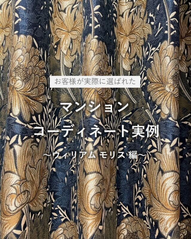 ・
今回は、実際に大阪ショールームにご来場のお客様に
ご選定いただいたコーディネートをご紹介いたします。
ウィリアムモリスのドレープがお好みで、さまざまな柄を
ご覧になり、選定いただきました。
 
【リビング・ダイニング】
・ドレープ  MM3142(DB)
～クリサンセマム～
日本の花である菊にインスピレーションを受けたデザイン
染色・加工手法にこだわって表現し、ボリューム感を出しています
・レース MM3164(BE)
～ゴールデンリリーマイナー～
ユリの花のモチーフを繊細な編みレースで表現
・装飾タッセル KZS202(BE)
 
【寝室】
・ドレープ MM3144 (DBR）
～ハニーサックル＆チューリップ～
シックカラーの太番手やカラーミックス糸など
糸の素材感を生かして織り上げたモダンな印象のドレープ
・レース  FF5359（GR）
ドライタッチで程よい透け感が魅力の麻ライクなレース

他にも多数商品を取り揃えております。
是非、ショールームへお越しくださいませ。
 
 
※商品の品番、仕様、価格は投稿時点での情報となり、
予告なく変更となる場合がございます。
 
＊＊＊＊＊＊＊＊＊＊＊＊＊＊＊＊
 
■この投稿が参考になったら【 いいね 】お願いします！
■もう一度見返すなら【 保存 】がおススメです！
■他の投稿はこちらのプロフィールから
@ksc.showroom
 
＊＊＊＊＊＊＊＊＊＊＊＊＊＊＊＊
 
川島織物セルコン ショールームでは、
カーテン・ラグ・ビニル床タイル 等の
さまざなな商品サンプルをご覧いただけます。
ぜひ、ご来場お待ちしております！
※展示状況・休館日は各ショールームごとに
異なる場合がありますので、お問い合わせください。
 
＊＊＊＊＊＊＊＊＊＊＊＊＊＊＊＊
 
#川島織物セルコン
#川島織物セルコンショールーム
#ウィリアムモリス
#オーダーカーテン
#インテリアコーディネート