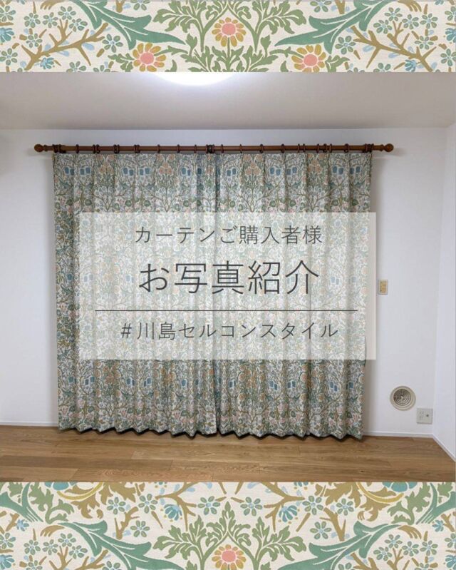 *
オーダーカーテンをご購入いただきましたお客様より
素敵なお写真が届きました♪

O様
リビングルームにウイリアム・モリスの
ドレープカーテンでご決定頂きました。

戸建てのフルリフォームをされ
明るい中にも高級感のあるカーテンを
リビングに飾りたいとのご希望でした。

川島織物セルコンでは以前から続いている
ブラックソーンのモチーフの新色をお選び頂き
Morrisの素敵なパターンを楽しめるようにと
ヒダを少なめな1.5倍ヒダにしています。

木製の装飾レールも重厚感を引き立てていますね。

レースはミラーレースを採用し室内からは
ある程度の視界があるものの、
外からの視線は遮っています。
「光が当たるととても綺麗にカーテンの色が楽しめる。」
とお喜びのお言葉を頂きました。

O様素敵なお写真とご協力を頂きましてありがとうございました。

ドレープカーテンMM3111／1.5倍ヒダ／ソフトウェーブ加工
レースカーテンTT9410／1.5倍ヒダ／裾三つ折

※こちらの画像の無断転載はお控えください。

※商品の品番、仕様、価格は投稿時点での情報となり、
予告なく変更となる場合がございます。

＊＊＊＊＊＊＊＊＊＊＊＊＊＊＊＊

■この投稿が参考になったら【 いいね 】お願いします！

■もう一度見返すなら【 保存 】がおススメです！

■他の投稿はこちらのプロフィールから
@ksc.showroom

＊＊＊＊＊＊＊＊＊＊＊＊＊＊＊＊

川島織物セルコン ショールームでは、
カーテン・ラグ・ビニル床タイル 等の
さまざなな商品サンプルをご覧いただけます。

ぜひ、ご来場お待ちしております！

※展示状況・休館日は各ショールームごとに
異なる場合がありますので、お問い合わせください。

＊＊＊＊＊＊＊＊＊＊＊＊＊＊＊＊

#川島織物セルコン
#川島織物セルコンショールーム
#リビングカーテン
#MorrisDesignStudio
#ウィリアムモリス