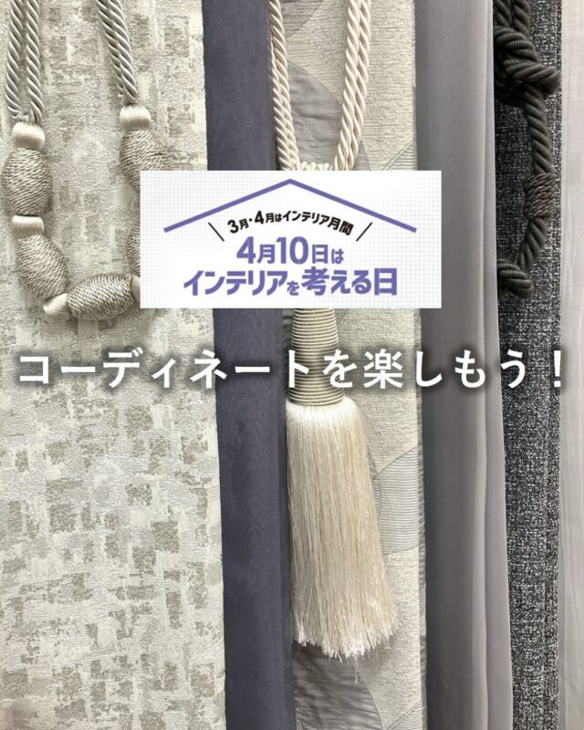 *
4月10日は、一般社団法人日本インテリア協会(NIF) が制定した、「インテリアを考える日」です。
10日の“じゅう”は、「十」から「住」を連想してもらう、という意味があるそうです。
 
PANTONE社が発表した2026年のカラー・オブ・ザ・イナー は「クラウドダンサー」です。
雲を思わせるような、ふんわりとした白と、そこから生まれる陰影。そんなイメージで、３タイプのコーディネートを作ってみました。
 
この機会に、心地のよい、自分らしいインテリアを想像してみてはいかがでしょうか。
選ぶ楽しさをショールームで体感してみてください。
皆様のご来館をお待ちしております。
 
※商品の品番、仕様、価格は投稿時点での情報となり、
予告なく変更となる場合がございます。
 
＊＊＊＊＊＊＊＊＊＊＊＊＊＊＊＊
 
■この投稿が参考になったら【 いいね 】お願いします！
■もう一度見返すなら【 保存 】がおススメです！
■他の投稿はこちらのプロフィールから
@ksc.showroom
 
＊＊＊＊＊＊＊＊＊＊＊＊＊＊＊＊
 
川島織物セルコン ショールームでは、
カーテン・ラグ・ビニル床タイル 等の
さまざなな商品サンプルをご覧いただけます。
ぜひ、ご来場お待ちしております！
※展示状況・休館日は各ショールームごとに
異なる場合がありますので、お問い合わせください。
 
＊＊＊＊＊＊＊＊＊＊＊＊＊＊＊＊
 
#川島織物セルコン
#川島織物セルコンショールーム
#インテリアを考える日
#インテリアコーディネート
#クラウドダンサー
