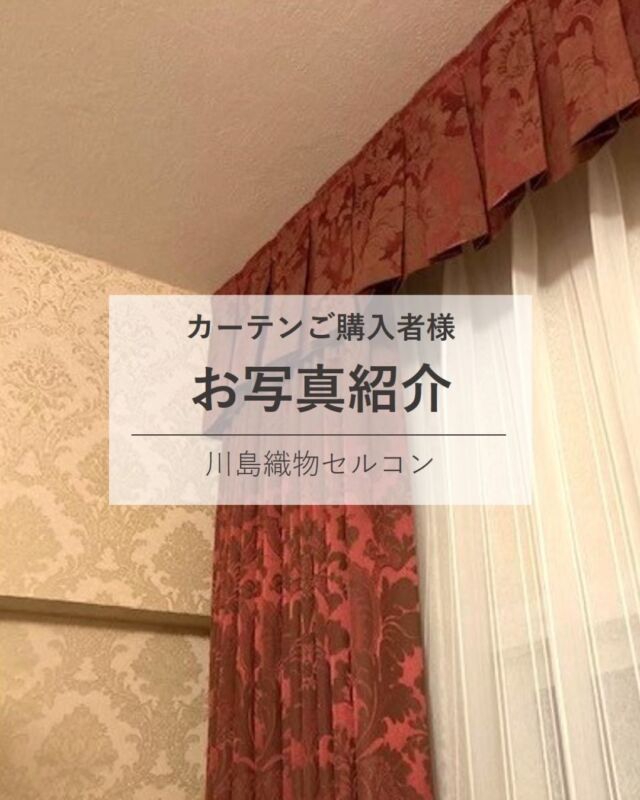 *
東京ショールームへご来館いただきましたお客様より
とっても素敵なお写真が届きました！

19世紀 ビクトリア朝時代のイギリスのダマスク模様が
華やかな「FF5249」のご紹介です。
両開きのカーテン本体には、遮光裏地が一体型で
縫われていて、重厚感がより一層増します。

レースはランダムなストライプが美しい「FT7549」。
すっきりとした印象で余白を作り、
落ち着きと品格のある空間となりました。

ドレープ：FF5249（遮光裏地TT9253）
幅300cm×高さ250cm
2倍ヒダ3つ山 、両開き、ファインウェーブ加工

箱ヒダストレートバランス：FF5249（裏地なし）
高さ25cm

レース：FT7549
2倍ヒダ3つ山 、両開き、ソフトウェーブ加工
幅300cm×高さ250cm

※幅と高さはいずれも、おおよそのサイズです

U様、この度は素敵なお写真を何枚もご提供
いただきまして誠にありがとうございました。

こちらのお写真がご検討中のお客様の
背中を押すきっかけになれば幸いです♪

※こちらの画像の無断転載はお控えください。

※商品の品番、仕様、価格は投稿時点での情報となり、
予告なく変更となる場合がございます。

＊＊＊＊＊＊＊＊＊＊＊＊＊＊＊＊

■この投稿が参考になったら【 いいね 】お願いします！

■もう一度見返すなら【 保存 】がおススメです！

■他の投稿はこちらのプロフィールから
@ksc.showroom

＊＊＊＊＊＊＊＊＊＊＊＊＊＊＊＊

川島織物セルコン ショールームでは、
カーテン・ラグ・ビニル床タイル 等の
さまざなな商品サンプルをご覧いただけます。

ぜひ、ご来場お待ちしております！

※展示状況・休館日は各ショールームごとに
異なる場合がありますので、お問い合わせください。

＊＊＊＊＊＊＊＊＊＊＊＊＊＊＊＊

#川島織物セルコン
#川島織物セルコンショールーム
#クラシックインテリア
#箱ヒダストレートバランス
#FF5249