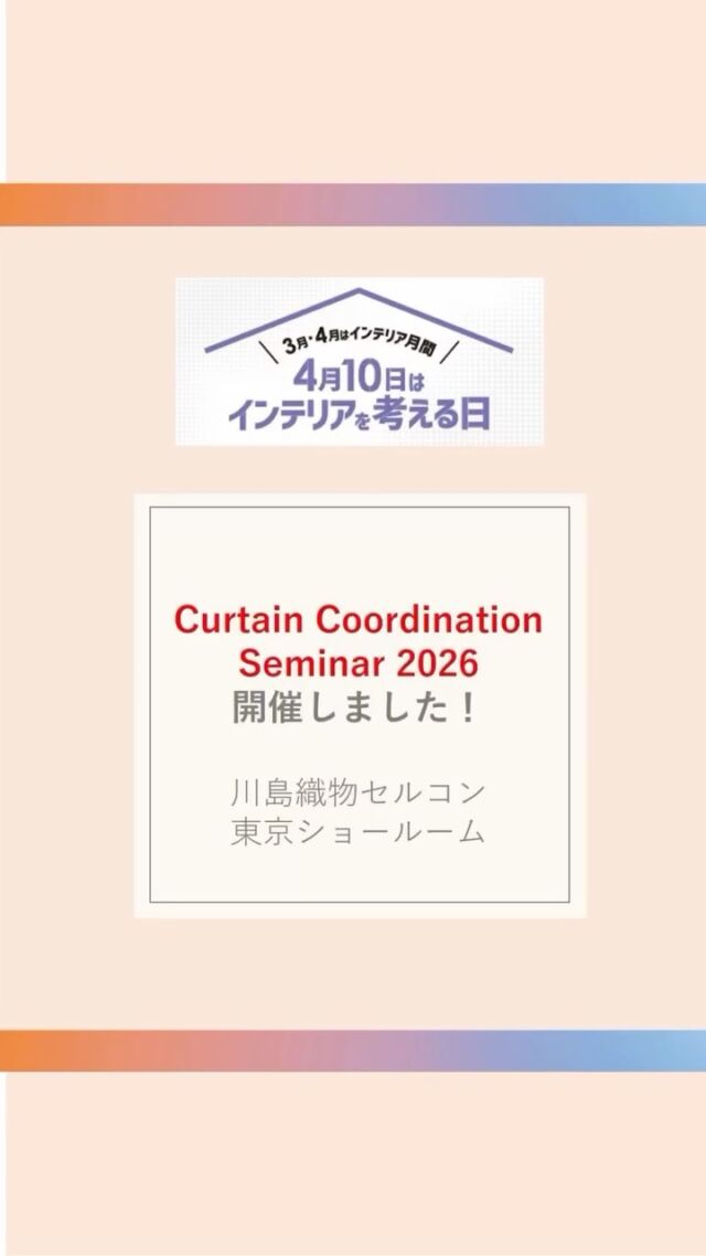 *
＼イベント開催後のご報告です／
 
2026年2月13日（金）に、
こちらの東京ショールームで
カーテンコーディネートセミナーを
開催しました！
 
お申し込みいただきました皆さま、
ご参加ありがとうございました。
 
セミナー終了後も、ショールーム館内で
カーテンをお選びいただき誠に
ありがとうございました。
積極的にご質問いただけて嬉しかったです♪
 
次回の開催は公式HPやこちらのInstagramで
お知らせいたしますので、皆様のお申し込みも
是非、お待ちしております♪
 
 
ショールームスタッフによる個別対応の
ご相談はご予約制になります。
ご希望のお客様は、事前に下記までご予約の
お電話をお願いいたします。
 
 
＜お問い合わせ先＞
川島織物セルコン 東京ショールーム
TEL：03-5144-3980
（営業時間 10：00～18：00）
FAX：03-5144-3981
 
※こちらの画像の無断転載はお控えください。
 
＊＊＊＊＊＊＊＊＊＊＊＊＊＊＊＊
■この投稿が参考になったら【 いいね 】お願いします！
■もう一度見返すなら【 保存 】がおススメです！
■他の投稿はこちらのプロフィールから
@ksc.showroom
＊＊＊＊＊＊＊＊＊＊＊＊＊＊＊＊
川島織物セルコン ショールームでは、
カーテン・ラグ・ビニル床タイル 等の
さまざなな商品サンプルをご覧いただけます。
ぜひ、ご来場お待ちしております！
※展示状況・休館日は各ショールームごとに
異なる場合がありますので、お問い合わせください。
＊＊＊＊＊＊＊＊＊＊＊＊＊＊＊＊
#川島織物セルコン 
#川島織物セルコンショールーム 
#インテリアを考える日 
#東京ショールーム
#カーテンコーディネートセミナー