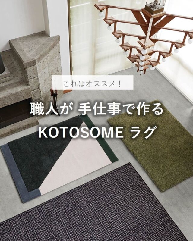 ⋆
古都京都にある本社工場で作られる
KOTOSOME（コトソメ）のラグと、
itto (イット）シリーズのカーテンのご紹介です。
 
・ラグ  カラーブロック FRKOTO3031（GR）
（ウール97％  ポリエステル3％）
参考価格 140cm×200cm 222,600円（税別）
足元にアートを飾る感覚でデザインした
大胆に色を切り替えたスタイリッシュなラグ。
 
・ドレープ TT9058(GR)
ナチュラルなデザインのリーフ柄生地です。
懐かしさを感じる柔らかな風合いのドレープ。

・レース TT9314(C)
ざっくりとした麻調のボイル地に
白とグレーのドット柄の刺繍がポイントのレース。
 
・タッセル KZS214(DBR)
ダークブラウンのタッセルをアクセントに。
 
 
 
※商品の品番、仕様、価格は投稿時点での情報となり、
予告なく変更となる場合がございます。
 
＊＊＊＊＊＊＊＊＊＊＊＊＊＊＊＊
 
■この投稿が参考になったら【 いいね 】お願いします！
■もう一度見返すなら【 保存 】がおススメです！
■他の投稿はこちらのプロフィールから
@ksc.showroom
 
＊＊＊＊＊＊＊＊＊＊＊＊＊＊＊＊
 
川島織物セルコン ショールームでは、
カーテン・ラグ・ビニル床タイル 等の
さまざなな商品サンプルをご覧いただけます。
ぜひ、ご来場お待ちしております！
※展示状況・休館日は各ショールームごとに
異なる場合がありますので、お問い合わせください。
 
＊＊＊＊＊＊＊＊＊＊＊＊＊＊＊＊
 
#川島織物セルコン
#川島織物セルコンショールーム
#KOTOSOME
#コトソメ
#itto