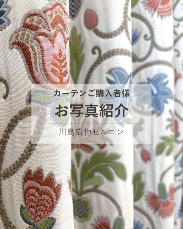 *
東京ショールームでオンライン相談をお受けしました
お客様より、とっても素敵なお写真が届きました！

当社のオーダーカーテンの中でも長年愛され続けている
ドレープカーテン「FF5289」の実例写真になります。

アクセントクロスのグリーンとドレープカーテンの
葉のグリーンとのリンク、そこに、アクセントの赤や青の
お花が明るい印象を与えていて素敵です♪
ドレープの地色が白っぽいので圧迫感なく、
でもしっかりとした存在感がありますね！

「かわいいお子様がいらっしゃる明るいリビング」
「高級感があり長い年月使用いただけるカーテン」
両方兼ね備わっているカーテンだと思います♪

ドレープ：FF5289
幅450cm×高さ240cm
filo縫製、両開き、ファインウェーブ加工
※幅と高さはおおよそのサイズです

T様、この度は素敵なお写真を何枚もご提供いただき誠に
ありがとうございました。

こちらのお写真がご検討中のお客様の背中を押すきっかけになれば幸いです♪

※こちらの画像の無断転載はお控えください。

※商品の品番、仕様、価格は投稿時点での情報となり、
予告なく変更となる場合がございます。

＊＊＊＊＊＊＊＊＊＊＊＊＊＊＊＊

■この投稿が参考になったら【 いいね 】お願いします！

■もう一度見返すなら【 保存 】がおススメです！

■他の投稿はこちらのプロフィールから
@ksc.showroom

＊＊＊＊＊＊＊＊＊＊＊＊＊＊＊＊

川島織物セルコン ショールームでは、
カーテン・ラグ・ビニル床タイル 等の
さまざなな商品サンプルをご覧いただけます。

ぜひ、ご来場お待ちしております！

※展示状況・休館日は各ショールームごとに
異なる場合がありますので、お問い合わせください。

＊＊＊＊＊＊＊＊＊＊＊＊＊＊＊＊

#川島織物セルコン
#川島織物セルコンショールーム
#ナチュラルインテリア
#FF5289
#カーテン選び