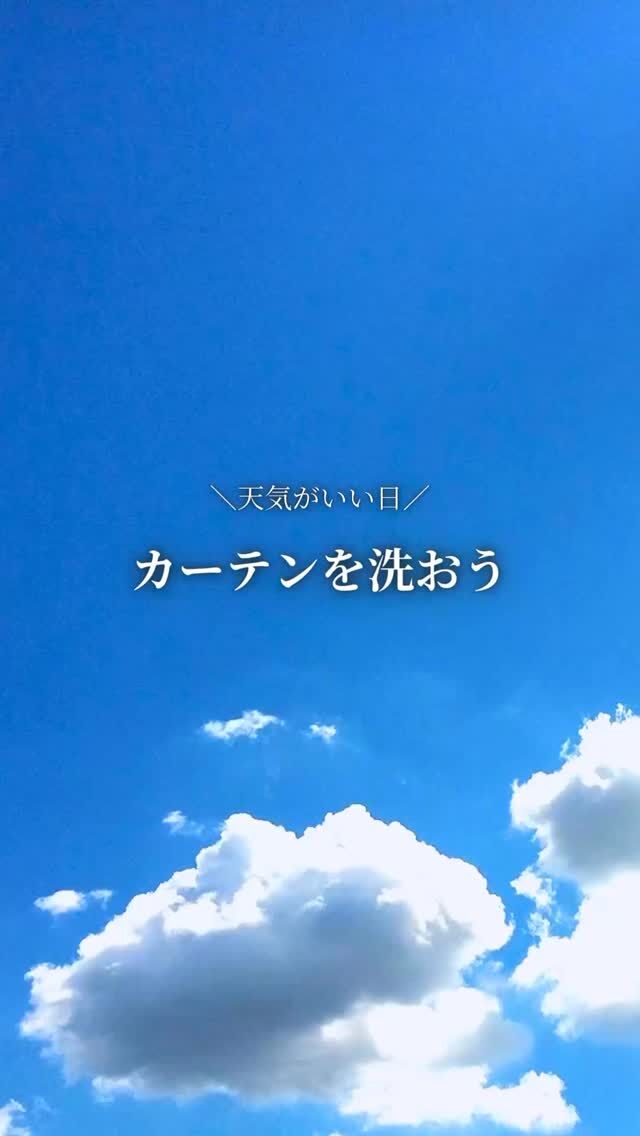 *
もうすぐゴールデンウィークがやってきます。
連休はカーテンのお洗濯のチャンスです。
 
ウォッシャブルの生地は洗濯機で洗えます。
カーテンレールに吊って乾かすだけなので、簡単にできます。
洗ってみると意外に汚れてたことを、実感される方も多くいらっしゃいます。
お部屋も明るくスッキリして気分爽快です！
 
お天気の良い日に
ぜひチャレンジしてみてください♪
 
 
＊＊＊＊＊＊＊＊＊＊＊＊＊＊＊＊
 
■この投稿が参考になったら【 いいね 】お願いします！
 
■もう一度見返すなら【 保存 】がおススメです！
 
■他の投稿はこちらのプロフィールから
@ksc.showroom
 
＊＊＊＊＊＊＊＊＊＊＊＊＊＊＊＊
 
川島織物セルコン ショールームでは、
カーテン・ラグ・ビニル床タイル 等の
さまざなな商品サンプルをご覧いただけます。
 
ぜひ、ご来場お待ちしております！
 
 
※展示状況・休館日は各ショールームごとに
異なる場合がありますので、お問い合わせください。
 
＊＊＊＊＊＊＊＊＊＊＊＊＊＊＊＊
 
#川島織物セルコン
#川島織物セルコンショールーム
#カーテンを洗おう
#ウォッシャブルカーテン
#カーテンお洗濯
