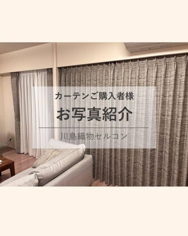 *
当社オーダーカーテンをご購入いただいた
お客様より素敵なお写真が届きました。
マンションリビングにお納めした
カーテンのご紹介です。

以前のお住まいでは、
当社filoというサンプル帳に載る、
輝く水面を表現した、
凹凸や光沢のコントラストが
美しい、アサナギというデザイン名のカーテンを
ご使用いただいていましたが、
この度のご新居では、
当社インハウスデザイナーのSumikoHondaが
デザインしました、ヴェルゴラート
（イタリア語：色合いが微妙に変化）という
シックなカーテンをご購入くださいました。

ソフトツィードのようなジャカード織物は、
豊かなカラーミックスで自然が生み出した地層や
大理石を表現しています。

床材やソファ、カーテンとの一体感があり
ラグジュアリーな空間として、お部屋の印象を
格上げしてくれます。

レースは遮熱の機能付きでありながら、
透け感のあるソフトな風合いのアイテムです。

Ｔ様、素敵なお写真をご提供いただきまして
ありがとうございます！
こちらのお写真が、商品をご検討中のお客様の
背中を押すきっかけになれば幸いです♪

※こちらの画像の無断転載はお控えください。

※商品の品番、仕様、価格は投稿時点での情報となり、
予告なく変更となる場合がございます。

＊＊＊＊＊＊＊＊＊＊＊＊＊＊＊＊

■この投稿が参考になったら【 いいね 】お願いします！

■もう一度見返すなら【 保存 】がおススメです！

■他の投稿はこちらのプロフィールから
@ksc.showroom

＊＊＊＊＊＊＊＊＊＊＊＊＊＊＊＊

川島織物セルコン ショールームでは、
カーテン・ラグ・ビニル床タイル 等の
さまざなな商品サンプルをご覧いただけます。

ぜひ、ご来場お待ちしております！

※展示状況・休館日は各ショールームごとに
異なる場合がありますので、お問い合わせください。

＊＊＊＊＊＊＊＊＊＊＊＊＊＊＊＊

#川島織物セルコン
#川島織物セルコンショールーム
#施工写真
#実例写真
#SumikoHonda