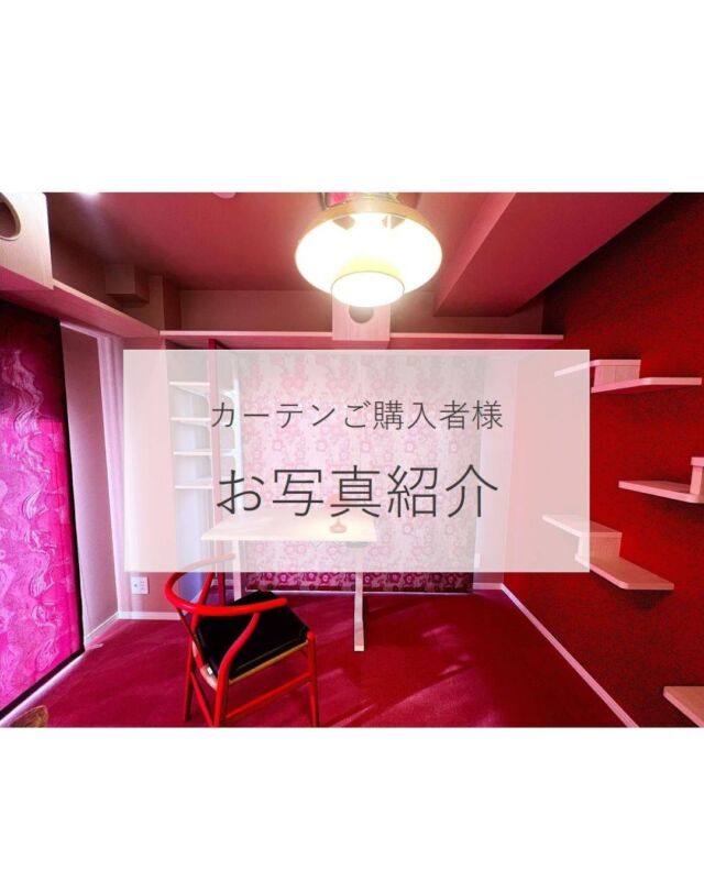 *
オーダーカーテンをご購入いただきましたお客様より
素敵なお写真が届きました♪

マンションのフルリフォームのお客様のご紹介です。
内装は個性的な赤、ピンク系でまとめていらしたので、
窓回りはインハウスデザイナーの「SumikoHonda」
からお選び頂きました。

鮮やかな色遣いの中に和のイメージを取り入れたい
というご希望にぴったりの、
凛と香り立つ梅の花のドレープと、
勢いのある流水をデザインしたドレープの2種類を使い、
それぞれをプレーンシェードにしています。

シェードは、柄がはっきりと見えるので
インパクトの強い他のインテリアとバランスが取れて
洗練されたお部屋に仕上がっています。

「シェードはペットの猫ちゃんにも向いている。」
とのこと。
「夜、照明が当たると美しい光沢が素敵です。」
と嬉しいお言葉を頂きました。

H様、素敵なお写真とお言葉をありがとうございました。

ドレープ生地プレーンシェードSH2923(R)
ドレープ生地プレーンシェードSH2927(R)
レース生地プレーンシェードFT7544(LGR)
レースカーテンTT9326(LBE)／1.5倍／
スタンダード縫製／裾仕様10cm3巻

※こちらの画像の無断転載はお控えください。

＊＊＊＊＊＊＊＊＊＊＊＊＊＊＊＊

■この投稿が参考になったら【 いいね 】お願いします！

■もう一度見返すなら【 保存 】がおススメです！

■他の投稿はこちらのプロフィールから
@ksc.showroom

＊＊＊＊＊＊＊＊＊＊＊＊＊＊＊＊

川島織物セルコン ショールームでは、
カーテン・ラグ・ビニル床タイル 等の
さまざなな商品サンプルをご覧いただけます。

ぜひ、ご来場お待ちしております！

※展示状況・休館日は各ショールームごとに
異なる場合がありますので、お問い合わせください。

＊＊＊＊＊＊＊＊＊＊＊＊＊＊＊＊

#川島織物セルコン
#川島織物セルコンショールーム
#プレーンシェード
#SumikoHonda
#リフォームマンション