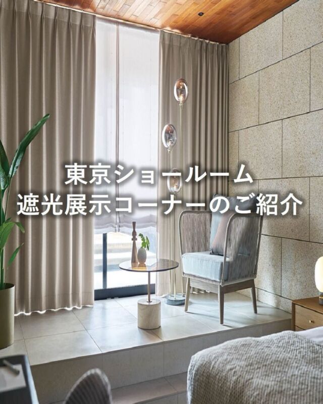 *
東京ショールームは、
昨年2025年11月にリニューアルいたしました。
それを機に、お客様からご質問の多い
遮光等級の差が体感できるコーナーを
設置しました。
 
光の感じ方は個人差がありますし、
光りの漏れ方はレールの取付け位置でも変わり、
また、同じ遮光等級の生地であっても、
織り密度や色によって、
光の通し方が異なりますので、
この体験コーナーをご利用くださることで、
生地選びのご参考にしていただけると思います。
 
ショールームご見学につきましては、
スタッフのコーディネート相談をご希望ですと
事前ご予約制となっております。
 
また、ご予約なしでのご来館の場合は、
館内のご案内をしましたあとで、
自由にご見学いただき、お帰りの際に
カットサンプルがお渡しできますので、
お気軽にご来館ください。
 
ぜひ、皆様のご来館をお待ちしております。
 
※こちらの画像の無断転載はお控えください。
 
※商品の品番、仕様、価格は投稿時点での情報となり、
予告なく変更となる場合がございます。
＊＊＊＊＊＊＊＊＊＊＊＊＊＊＊＊
■この投稿が参考になったら【 いいね 】お願いします！
■もう一度見返すなら【 保存 】がおススメです！
■他の投稿はこちらのプロフィールから
@ksc.showroom
＊＊＊＊＊＊＊＊＊＊＊＊＊＊＊＊
川島織物セルコン ショールームでは、
カーテン・ラグ・ビニル床タイル 等の
さまざなな商品サンプルをご覧いただけます。
ぜひ、ご来場お待ちしております！
※展示状況・休館日は各ショールームごとに
異なる場合がありますので、お問い合わせください。
＊＊＊＊＊＊＊＊＊＊＊＊＊＊＊＊
 
#川島織物セルコン
#川島織物セルコンショールーム
#遮光カーテン
#寝室カーテン
#1級遮光