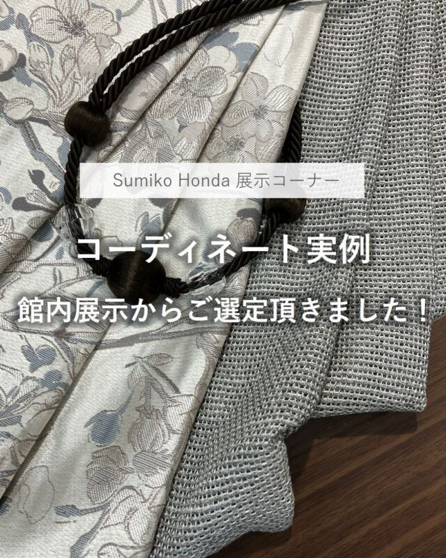 ⋆
今回大阪ショールームにご来場され、お客様が館内の展示からご選定されたコーディネートを紹介いたします。
 
照明の陰影で雰囲気のあるお部屋。
濃い茶系のフローリングにアンティーク調家具、ヨーロッパの雑貨や複数の観葉植物が素敵な空間です。
 
現在は色ケースメントのみを吊られていますが、ショールームのSumikoHondaコーナー展示のSH2905の淡いシルバーブルー色の桜柄を気に入られました。
 
合わせて、レースを今のイメージに近いからみ織りのFT7002をご選択されています。からみ織りとは2本1組のたて糸をからませながら織ることで、特有の透け感や立体感を持たせた織物です。
 
異素材の組み合わせがお部屋の雰囲気に心地よく馴染むと喜んでおられました。
 
また、タッセルKZS214をフローリング色とインテリアイメージに寄せて提案に入れています。
 
 
※商品の品番、仕様、価格は投稿時点での情報となり、
予告なく変更となる場合がございます。
 
＊＊＊＊＊＊＊＊＊＊＊＊＊＊＊＊
 
■この投稿が参考になったら【 いいね 】お願いします！
■もう一度見返すなら【 保存 】がおススメです！
■他の投稿はこちらのプロフィールから
@ksc.showroom
 
＊＊＊＊＊＊＊＊＊＊＊＊＊＊＊＊
 
川島織物セルコン ショールームでは、
カーテン・ラグ・ビニル床タイル 等の
さまざなな商品サンプルをご覧いただけます。
ぜひ、ご来場お待ちしております！
※展示状況・休館日は各ショールームごとに
異なる場合がありますので、お問い合わせください。
 
＊＊＊＊＊＊＊＊＊＊＊＊＊＊＊＊
 
#川島織物セルコン
#川島織物セルコンショールーム
#SumikoHonda
#SH
#からみ織り
