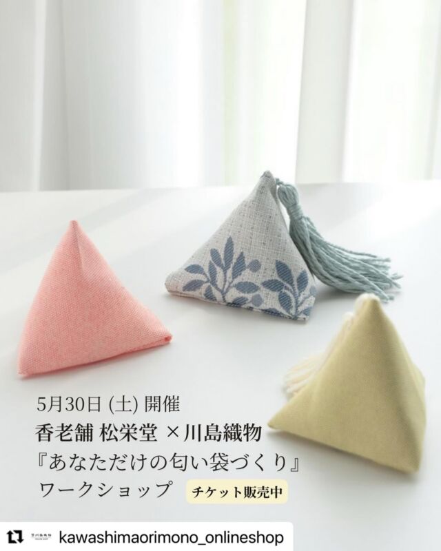 #Repost @kawashimaorimono_onlineshop with @use.repost
・・・
【チケット販売中】5/30(土)開催 京都の老舗メーカーによるモノづくりワークショップ「あなただけの匂い袋づくり」

京都で受け継がれてきた香りの文化と、美しい織物を生み出してきたテキスタイル文化。
二つの“ものづくり”が出会い、香りと布を楽しむ特別なワークショップが生まれました。京都で創業した二社に根付く ”モノづくりの姿勢”を知っていただき、ご自身が選んだ香りと布で作る世界に一つだけの匂い袋を作ってみませんか。
香りと織の美のある暮らしをぜひご体験ください。

プロフィールハイライトアイコンより、詳細ご案内ページ&チケット購入サイトへリンクします。どうぞご覧ください。
 
★今回のワークショップは、昨年よりもさらに楽しんでいただける内容にしました。

① 土曜日開催になりました
昨年は平日開催でしたが今年は土曜日開催です。平日は参加が難しかった方もぜひご参加ください。

② 選べる布が増えました
ポーチに使えるインテリアファブリックを追加しました。布選びも楽しんでいただけます。

③ 糸のカラーバリエーションが増えました
アクセントになる糸も追加しより自由な組み合わせが広がるようになりました。

④ 定員を増やしました
昨年6名様のご参加でしたが、今年は8名様へとより多くの方にご参加いただけます。ぜひお連れ様とお誘いあわせの上、ご参加ください。


◇ワークショップのながれ
① 香りと織物のものづくりのお話
香老舗 松栄堂、川島織物セルコンそれぞれのモノづくりについてお話させていただきます。

②香りの調合
お香の原料(タブレット)を自由に組み合わせて お好みの香り（室温で香るタイプの匂い香）を調合します。香りの組み合わせによってオリジナルの香りが生まれます。

③布を選んでテトラポーチづくり
ご用意したインテリアファブリックの中からお好きな布を選んで、角形のかわいらしいテトラポーチを作成します。針や糸は使わずに、両面テープでカンタンに作れる置き型のポーチです。

④匂い袋作成
③で作ったテトラポーチに、調合した香りを封入して 完成です。お好みで緞帳の残糸を利用したタッセルもつけていただけます。


◇開催概要
・開催日時
2026年 5月 30日 (土)

①10:30～11:30
②12:30～13:30
③14:00～15:00
④15:30～16:30

・定員
各回 8 名様（先着順・要予約）

・参加費
1,980円（税込）

・会場
川島織物セルコン東京ショールーム 応接室 
〒135-0061 東京都江東区豊洲5丁目6-15 NBF豊洲ガーデンフロント6階（当社東京本社内）

#松栄堂 #shoyeido
#川島織物 #kawashimaorimono 川島織物セルコン ワークショップ お香 京都 香り 匂い袋 サシェ 和のお稽古 インテリアファブリック 手芸 kyoto