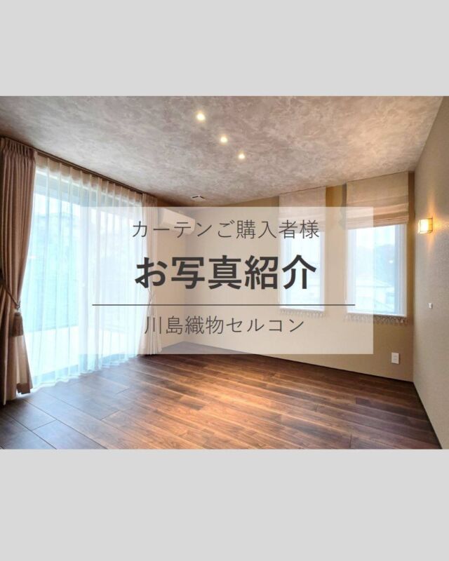 *
オーダーカーテンをご購入いただきました
お客様よりとても素敵なお写真をいただきました。

お打合せは、
ご家族それぞれのご希望でお決めいただきましたが、
お家全体がシックな印象で統一されており
どのお部屋もとても素敵でした♪

楽しいお打ち合わせのお時間、
ありがとうございました！

お客様、コーディネーター様
お写真提供、ご承諾いただきありがとうございました！

※こちらの画像の無断転載はお控えください。

※商品の品番、仕様、価格は投稿時点での情報となり、
予告なく変更となる場合がございます。

＊＊＊＊＊＊＊＊＊＊＊＊＊＊＊＊

■この投稿が参考になったら【 いいね 】お願いします！

■もう一度見返すなら【 保存 】がおススメです！

■他の投稿はこちらのプロフィールから
@ksc.showroom

＊＊＊＊＊＊＊＊＊＊＊＊＊＊＊＊

川島織物セルコン ショールームでは、
カーテン・ラグ・ビニル床タイル 等の
さまざなな商品サンプルをご覧いただけます。

ぜひ、ご来場お待ちしております！

※展示状況・休館日は各ショールームごとに
異なる場合がありますので、お問い合わせください。

＊＊＊＊＊＊＊＊＊＊＊＊＊＊＊＊

#川島織物セルコン
#川島織物セルコンショールーム
#オーダーカーテン
#リビングカーテン
#シックモダン