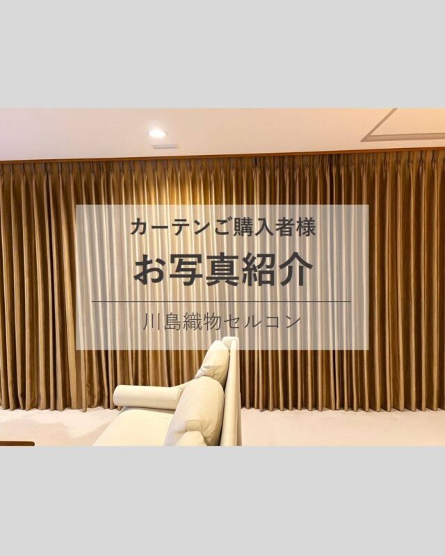 *
東京ショールームで
お打合せをさせていただいたお客様より
とても素敵なお写真が届きました。

SumikoHondaのシリーズから
カメーナ-Camena-(イタリア語：水、泉の女神）を
お選び頂きました。
複数の意匠糸を組み合わせ光沢を抑えた
質感の上品なアイテムです。

白が基調のお部屋に目立ち過ぎず同化せずと
イメージを膨らませてのご決定でした。
高級感とシンプルさを兼ね備えたスタイリッシュな
仕上がりですね。
「とても気に入ったカーテンを購入出来ました。」と
嬉しいお言葉をいただいております。

A様、このたびは素敵なお写真のご提供と
インスタグラムへのご協力をいただきまして
誠にありがとうございます。

※こちらの画像の無断転載はお控えください。

※商品の品番、仕様、価格は投稿時点での情報となり、
予告なく変更となる場合がございます。

＊＊＊＊＊＊＊＊＊＊＊＊＊＊＊＊

■この投稿が参考になったら【 いいね 】お願いします！

■もう一度見返すなら【 保存 】がおススメです！

■他の投稿はこちらのプロフィールから
@ksc.showroom

＊＊＊＊＊＊＊＊＊＊＊＊＊＊＊＊

川島織物セルコン ショールームでは、
カーテン・ラグ・ビニル床タイル 等の
さまざなな商品サンプルをご覧いただけます。

ぜひ、ご来場お待ちしております！

※展示状況・休館日は各ショールームごとに
異なる場合がありますので、お問い合わせください。

＊＊＊＊＊＊＊＊＊＊＊＊＊＊＊＊

#川島織物セルコン
#川島織物セルコンショールーム
#SumikoHonda
#カーテン