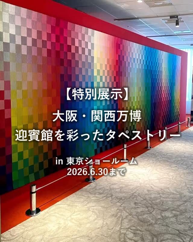 *
★好評！会期延長中
東京ショールーム内の館内特別展示の
ご案内をいたします。
 
【特別展示期間】
～2026年6月30日（火）
 
大阪・関西万博で迎賓館を彩ったタペストリーを
東京ショールームにて特別展示しております。
 
現代美術家・川人 綾さんデザイン・監修のもと、
当社が制作・協賛したもので
1,800色に染め分けられた糸による
高さ200cm幅900cmのタペストリーは圧巻です。
 
東京ショールームのエントランスに
特別な存在感を与えています。
迎賓館は大阪・関西万博会期中、一般非公開だったため、
皆さまにご覧いただく貴重な機会となります。
 
★特別展示のご見学は、予約なしでご見学いただけます
 
※こちらの画像の無断転載はお控えください。
 
＊＊＊＊＊＊＊＊＊＊＊＊＊＊＊＊
■この投稿が参考になったら【 いいね 】お願いします！
■もう一度見返すなら【 保存 】がおススメです！
■他の投稿はこちらのプロフィールから
@ksc.showroom
＊＊＊＊＊＊＊＊＊＊＊＊＊＊＊＊
川島織物セルコン ショールームでは、
カーテン・ラグ・ビニル床タイル 等の
さまざなな商品サンプルをご覧いただけます。
ぜひ、ご来場お待ちしております！
※展示状況・休館日は各ショールームごとに
異なる場合がありますので、お問い合わせください。
＊＊＊＊＊＊＊＊＊＊＊＊＊＊＊＊
 
#川島織物セルコン
#川島織物セルコンショールーム
#川人綾
#大阪関西万博
#湾岸エリア