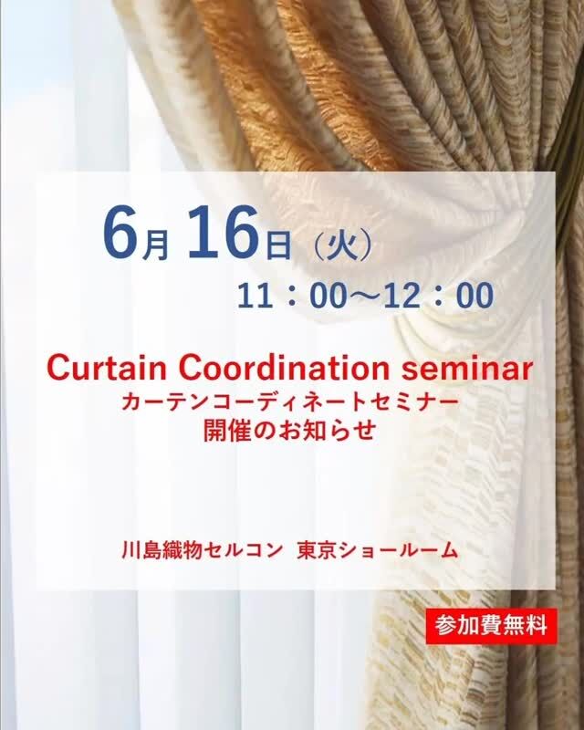 *
おかげ様で募集定員に達しました！
 
＼イベント開催のお知らせ／
2026年6月16日（火）11：00～
江東区豊洲にある東京ショールームで
カーテンコーディネートセミナーを開催します。

・ご自宅にすぐに活かせるカーテン選びのポイント
・色や素材・機能性をどう組み合わせると失敗しないか
・人気の相談事例から学べる実践的なヒントなど

東京ショールームスタッフが、
カーテンの選び方をいろいろな視点からご紹介します。
ご予約は、お電話やFAX、
または当社HPの東京ショールーム
新着イベントからWEB予約も受け付けています。

ご友人やご家族をお誘い合わせのうえ、
お気軽にお申し込み下さい♪

ショールームスタッフによる個別対応の
コーディネート相談はご予約制になります。
ご希望のお客様は、事前に下記まで
ご予約のお電話をお願いいたします。

＜お問い合わせ先＞
川島織物セルコン 東京ショールーム
TEL：03-5144-3980
（営業時間 10：00～18：00）
FAX：03-5144-3981

※こちらの画像の無断転載はお控えください。

＊＊＊＊＊＊＊＊＊＊＊＊＊＊＊＊
■この投稿が参考になったら【 いいね 】お願いします！
■もう一度見返すなら【 保存 】がおススメです！
■他の投稿はこちらのプロフィールから
@ksc.showroom
＊＊＊＊＊＊＊＊＊＊＊＊＊＊＊＊
川島織物セルコン ショールームでは、
カーテン・ラグ・ビニル床タイル 等の
さまざなな商品サンプルをご覧いただけます。

ぜひ、ご来場お待ちしております！

※展示状況・休館日は各ショールームごとに
異なる場合がありますので、お問い合わせください。
＊＊＊＊＊＊＊＊＊＊＊＊＊＊＊＊
 
#川島織物セルコン
#川島織物セルコンショールーム
#東京ショールーム
#カーテンコーディネートセミナー
#豊洲イベント