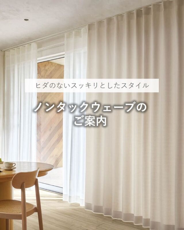 *
川島織物セルコン オリジナルスタイル
ノンタックウェーブのご紹介です。
 
ヒダをつままないスッキリとした、柔らかい印象のスタイルです。シンプルでモダンなインテリアをご希望の方におすすめです。
 
レース一重のみ吊られる方や、シンプルな吊元を生かして、天井埋込みレールにあわせるのも向いています。
 
お問合せが多いスタイルですので、今回わかりやすくご紹介しました。

ぜひショールームにて展示をご覧になってください！
お待ちしております。
 
 
※商品の品番、仕様、価格は投稿時点での情報となり、
予告なく変更となる場合がございます。
 
＊＊＊＊＊＊＊＊＊＊＊＊＊＊＊＊
 
■この投稿が参考になったら【 いいね 】お願いします！
■もう一度見返すなら【 保存 】がおススメです！
■他の投稿はこちらのプロフィールから
@ksc.showroom
 
＊＊＊＊＊＊＊＊＊＊＊＊＊＊＊＊
 
川島織物セルコン ショールームでは、
カーテン・ラグ・ビニル床タイル 等の
さまざなな商品サンプルをご覧いただけます。
ぜひ、ご来場お待ちしております！
※展示状況・休館日は各ショールームごとに
異なる場合がありますので、お問い合わせください。
 
＊＊＊＊＊＊＊＊＊＊＊＊＊＊＊＊
 
#川島織物セルコン
#川島織物セルコンショールーム
#ノンタックウェーブ
#シンプルインテリア
#カーテンスタイル