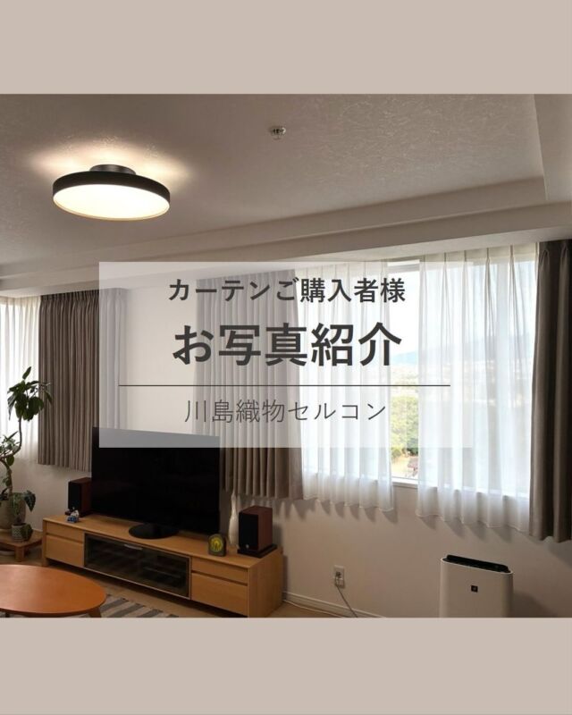 ⋆
大阪ショールームにご来館いただいたお客様の納品事例をご紹介いたします。
 
【O様邸】
マンション・リビング
ドレープ：TT9147
レース：FT7585
 
リビングが西・南向きに面した窓のあるマンションのため、西日が気になるとのご相談があり、遮光ドレープと、遮熱効果のあるレースをご選定されました。
 
レースは遮熱とUVカット機能がありながら、適度な透け感のあるFT7585をご選定されました。
「レースの上質感、柔らかさが気に入っています。」
と嬉しいお言葉をいただきました。
 
新しいお住まいに移られる方は、方角と日光の入り方を考慮してカーテン選びをしていただく事をおすすめいたします。
 
同系色でまとめたインテリアがとても素敵で感動いたしました！グレージュ色のドレープが上手くなじんで、暖かみのある印象になっていると感じました。
 
素敵なお写真のご提供、ありがとうございました。

 
※こちらの画像の無断転載はお控えください。
 
 
※商品の品番、仕様、価格は投稿時点での情報となり、
予告なく変更となる場合がございます。
 
＊＊＊＊＊＊＊＊＊＊＊＊＊＊＊＊
 
■この投稿が参考になったら【 いいね 】お願いします！
■もう一度見返すなら【 保存 】がおススメです！
■他の投稿はこちらのプロフィールから
@ksc.showroom
 
＊＊＊＊＊＊＊＊＊＊＊＊＊＊＊＊
 
川島織物セルコン ショールームでは、
カーテン・ラグ・ビニル床タイル 等の
さまざなな商品サンプルをご覧いただけます。
ぜひ、ご来場お待ちしております！
※展示状況・休館日は各ショールームごとに
異なる場合がありますので、お問い合わせください。
 
＊＊＊＊＊＊＊＊＊＊＊＊＊＊＊＊
 
#川島織物セルコン
#川島織物セルコンショールーム
#インテリアコーディネート
#遮光カーテン
#遮熱レース
