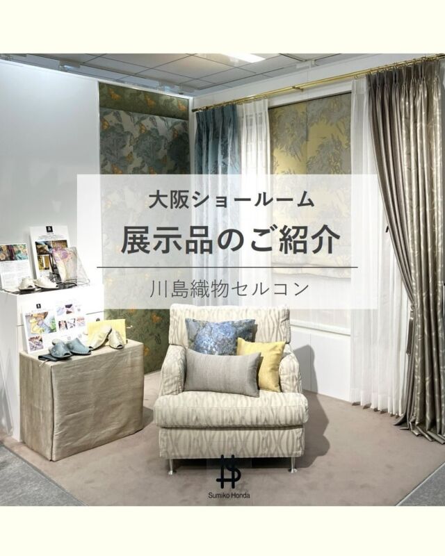 ⋆
大阪ショールームより SHコーナーの夏の展示のご紹介です。
 
Sumiko Hondaシリーズのファブリックでまとめています。
凉しげで上品な葉影の柄のドレープやシェード、履き心地の優しい同柄のルームシューズ、遮熱機能のレースなど、夏の日々もお部屋で快適に過ごしていただけるようなコーディーネートにしています。
 
柄名「フィグラーレ」
左 ドレープSH2817(LB) ・中央 シェードSH2816(Y)
白樫と紫陽花の葉影が揺れるモダンなシルエット柄です。
手触りが柔らかく、柄に光沢感があり優しい印象です。
 
レース(遮熱機能あり)
左側 SH2896(C) ：光沢感とナチュラルな素材感により複雑な表情を見せる存在感のあるモダンな生地です。
右側 SH2828(BE)：雫のような揺らぎの雰囲気を織組織や不規則なストライプで表現しています。
 
SHルームシューズ「フィグラーレ」
足を通した瞬間、やさしく包み込まれるような安心感。軽やかでしなやかな履き心地です。上質なテキスタイルと丁寧な手仕事で、暮らし中で小さな幸せを感じられる一足です。
 

 
※商品の品番、仕様、価格は投稿時点での情報となり、
予告なく変更となる場合がございます。
 
＊＊＊＊＊＊＊＊＊＊＊＊＊＊＊＊
 
■この投稿が参考になったら【 いいね 】お願いします！
■もう一度見返すなら【 保存 】がおススメです！
■他の投稿はこちらのプロフィールから
@ksc.showroom
 
＊＊＊＊＊＊＊＊＊＊＊＊＊＊＊＊
 
川島織物セルコン ショールームでは、
カーテン・ラグ・ビニル床タイル 等の
さまざなな商品サンプルをご覧いただけます。
ぜひ、ご来場お待ちしております！
※展示状況・休館日は各ショールームごとに
異なる場合がありますので、お問い合わせください。
 
＊＊＊＊＊＊＊＊＊＊＊＊＊＊＊＊
 
#川島織物セルコン
#川島織物セルコンショールーム
#Sumiko Honda
#ルームシューズ
#遮熱レース
