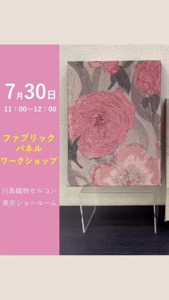 *
＼イベント開催のお知らせ／
 
2026年 7月 30日（木）11：00～
江東区豊洲にある東京ショールームで
ファブリックパネルワークショップを開催します！
 
上質なカーテン生地を使用する為、
美しい仕上りにきっとご満足いただけると思います♪
 
そして、これまでとは一味違う当社らしい
ファブリックもご用意させていただきます。
 
ご友人やご家族をお誘い合わせのうえ、
お気軽にお申し込み下さい。
WEB・お電話・FAXで受け付けております。
 
 
カーテン、ラグ、カーペット、塩ビタイル等の
ご相談ご希望の際は事前ご予約制となります。
専任のスタッフがコーディネート相談を承ります。
 
＜お問い合わせ先＞
川島織物セルコン 東京ショールーム
TEL：03-5144-3980
（営業時間 10：00～18：00）
FAX：03-5144-3981
 
※こちらの画像の無断転載はお控えください。
※商品の品番、仕様、価格は投稿時点での情報となり、
予告なく変更となる場合がございます。
 
＊＊＊＊＊＊＊＊＊＊＊＊＊＊＊＊
 
■この投稿が参考になったら【 いいね 】お願いします！
■もう一度見返すなら【 保存 】がおススメです！
■他の投稿はこちらのプロフィールから
@ksc.showroom
 
＊＊＊＊＊＊＊＊＊＊＊＊＊＊＊＊
 
川島織物セルコン ショールームでは、
カーテン・ラグ・ビニル床タイル 等の
さまざなな商品サンプルをご覧いただけます。
ぜひ、ご来場お待ちしております！
※展示状況・休館日は各ショールームごとに
異なる場合がありますので、お問い合わせください。
 
＊＊＊＊＊＊＊＊＊＊＊＊＊＊＊＊
#川島織物セルコン 
#川島織物セルコンショールーム 
#東京ショールーム
#ファブリックパネルワークショップ
#湾岸エリアイベント