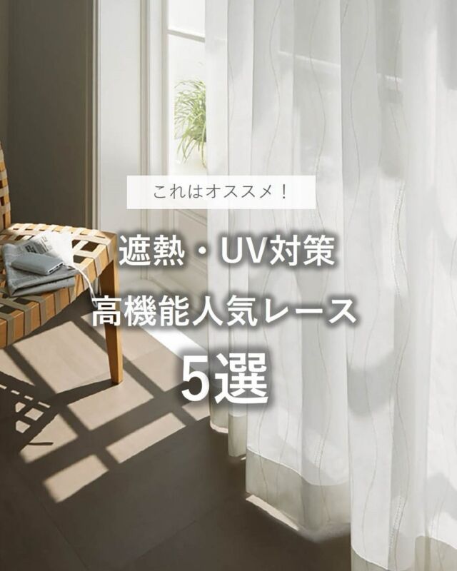 ⋆
梅雨も明け、これから夏本番！
これまで以上にますます遮熱対策が必要となってきます。
 
今回は大阪ショールームの遮熱・UVカットレース人気柄上位5点をご紹介します。
 
高い遮熱性能・UVカット機能をご要望のお客様が、実際にショールームでお選びいただいた商品をご紹介しております。
高機能でありながらも、柔らかな素材感ものが選ばれております。
 
生地の風合いや日差しの入り方、透過性など、ショールームで、是非ご確認下さい。
お選びいただいた生地のカットサンプルは、お持ち帰りいただけますので、ご自宅でもご確認いただけます。
 
また、お近くにショールームがないお客様は、お気軽にオンライン相談をご利用下さい。
ご要望をお伺いし、カットサンプルをお送り致します。
 

 
※商品の品番、仕様、価格は投稿時点での情報となり、
予告なく変更となる場合がございます。
 
＊＊＊＊＊＊＊＊＊＊＊＊＊＊＊＊
 
■この投稿が参考になったら【 いいね 】お願いします！
■もう一度見返すなら【 保存 】がおススメです！
■他の投稿はこちらのプロフィールから
@ksc.showroom
 
＊＊＊＊＊＊＊＊＊＊＊＊＊＊＊＊
 
川島織物セルコン ショールームでは、
カーテン・ラグ・ビニル床タイル 等の
さまざなな商品サンプルをご覧いただけます。
ぜひ、ご来場お待ちしております！
※展示状況・休館日は各ショールームごとに
異なる場合がありますので、お問い合わせください。
 
＊＊＊＊＊＊＊＊＊＊＊＊＊＊＊＊
 
#川島織物セルコン
#川島織物セルコンショールーム
#遮熱レース
#ミラーレース
#UVカットレース