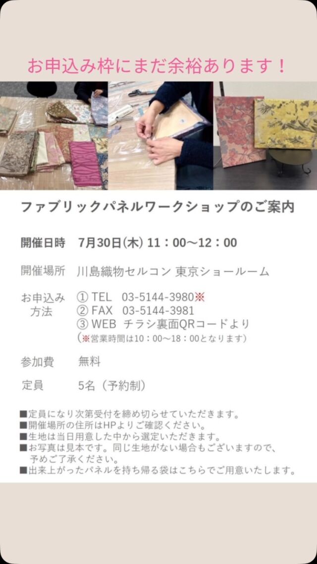 *
ファブリックパネルワークショップの詳細や、
WEBお申込みは、ハライトの「ショールームお知らせ」の中に、
リンクが貼り付けてありますので、ご覧になってみてください
 
お申込みお待ちしております！
 
※こちらの画像の無断転載はお控えください。
＊＊＊＊＊＊＊＊＊＊＊＊＊＊＊＊
 
■この投稿が参考になったら【 いいね 】お願いします！
■もう一度見返すなら【 保存 】がおススメです！
■他の投稿はこちらのプロフィールから
@ksc.showroom
 
＊＊＊＊＊＊＊＊＊＊＊＊＊＊＊＊
 
川島織物セルコン ショールームでは、
カーテン・ラグ・ビニル床タイル 等の
さまざなな商品サンプルをご覧いただけます。
ぜひ、ご来場お待ちしております！
 
※展示状況・休館日は各ショールームごとに
異なる場合がありますので、お問い合わせください。
 
＊＊＊＊＊＊＊＊＊＊＊＊＊＊＊＊
#川島織物セルコン
#川島織物セルコンショールーム
#豊洲イベント
#湾岸エリアイベント
#ファブリックパネル