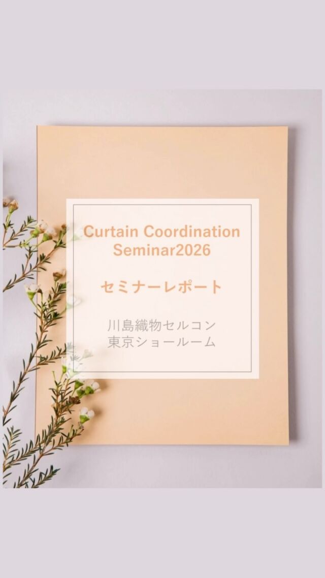 *
＼イベント開催後のご報告です／
 
2026年6月16日（火）に、
こちらの東京ショールームで
カーテンコーディネートセミナーを
開催しました！
 
お部屋づくりにおける色使いって悩みますよね。
 
カーテンに色をいれようか？
家具にいれようか？
いっそのこと色はあまり入れないとか・・・
 
このようなお悩みに、すこしでもひらめきの
お手伝いができましたら嬉しいです。
 
お持ち帰り用のカットサンプルをご用意して
おりますのでセミナー後も是非ショールームを
ご見学ください。
 
次回の開催は公式HPやこちらのInstagramで
お知らせいたします♪
 
皆様のお申し込みをお待ちしております。
 
 
ショールームスタッフによる個別対応の
ご相談はご予約制になります。
ご希望のお客様は、事前に下記までご予約の
お電話をお願いいたします。
 
＜お問い合わせ先＞
川島織物セルコン 東京ショールーム
TEL：03-5144-3980
（営業時間 10：00～18：00）
FAX：03-5144-3981
 
※こちらの画像の無断転載はお控えください。
※商品の品番、仕様、価格は投稿時点での情報となり、
予告なく変更となる場合がございます。
 
＊＊＊＊＊＊＊＊＊＊＊＊＊＊＊＊
■この投稿が参考になったら【 いいね 】お願いします！
■もう一度見返すなら【 保存 】がおススメです！
■他の投稿はこちらのプロフィールから
@ksc.showroom
＊＊＊＊＊＊＊＊＊＊＊＊＊＊＊＊
 
川島織物セルコン ショールームでは、
カーテン・ラグ・ビニル床タイル 等の
さまざなな商品サンプルをご覧いただけます。
 
ぜひ、ご来場お待ちしております！
 
※展示状況・休館日は各ショールームごとに
異なる場合がありますので、お問い合わせください。
 
＊＊＊＊＊＊＊＊＊＊＊＊＊＊＊＊
#川島織物セルコン
#Kawashimaorimonoselkon
#川島織物セルコンショールーム
#東京ショー�