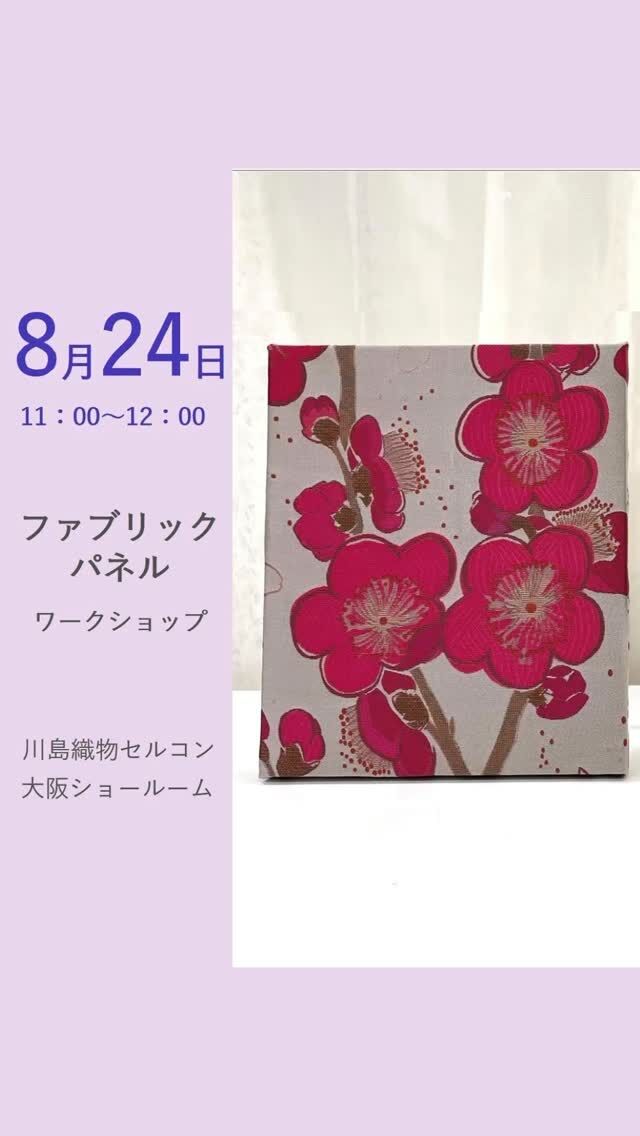 ⋆
＼ イベントのご案内 ／

大阪ショールームで人気の
『ファブリックパネルワークショップ』を開催いたします♪

タッカーやはさみを使い、選んでいただいた当社の
オーダーカーテン生地を木製パネルに包むように
お作りするファブリックパネルです。

お部屋のアクセントや手作りプレゼントに
いかがでしょうか？

＜ 日程 ＞
8月24日 (月) 11:00～12:00

・生地は、当日ご用意した中からお選びいただきます。
・お写真は見本です。同じ生地が無い場合もございます。
 予めご了承ください。
・定員になり次第受付を終了させていただきます。

人気セミナーのためお早目にお申し込み下さい。
皆様のお越しをお待ちしております！

＜お問い合わせ先＞
川島織物セルコン 大阪ショールーム
TEL：06-6733-1310（営業時間 10：00～18：00）
 
＊＊＊＊＊＊＊＊＊＊＊＊＊＊＊＊
 
■この投稿が参考になったら【 いいね 】お願いします！
■もう一度見返すなら【 保存 】がおススメです！
■他の投稿はこちらのプロフィールから
@ksc.showroom
 
＊＊＊＊＊＊＊＊＊＊＊＊＊＊＊＊
 
川島織物セルコン ショールームでは、
カーテン・ラグ・ビニル床タイル 等の
さまざなな商品サンプルをご覧いただけます。
ぜひ、ご来場お待ちしております！
※展示状況・休館日は各ショールームごとに
異なる場合がありますので、お問い合わせください。
 
＊＊＊＊＊＊＊＊＊＊＊＊＊＊＊＊
 
#川島織物セルコン
#ワークショップ
#ファブリックパネル
#ハンドメイドワークショップ
#インテリアボード
