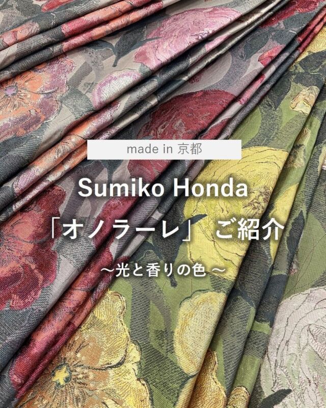 ＊
今回は「Sumiko Honda」シリーズより、ドレープカーテンをご紹介いたします。

「Sumiko Honda」は、デザイナー本田純子が企画から織物設計まで一貫して手掛ける、唯一無二のファブリックスブランドです。
 
日本の伝統的な織技術と独自の特許技術を融合させ、
手描き原画の繊細な表情を立体的に再現。
四季の移ろいや光と陰といった日本ならではの自然観を映し出したファブリックスは、都会の暮らしに豊かなうるおいとやすらぎをもたらします。
 
市原の工場では染めから織までの工程を一貫して行っています。
 
【オノラーレ】SH2829-2833
さまざまな薔薇が寄り添い、揺れ、たなびくように構成しました。
たっぷりとしたふくらみのある花弁が幾重にも重なった薔薇の花を、刺繍のように緻密で入り組んだ、変化に富んだヨコ糸組織で表現しています。
空気や水の流れの揺らぎを背景にデザインしています。
 
他にも多数商品を取り揃えております。
是非、ショールームへお越しくださいませ。
 
 
 
※商品の品番、仕様、価格は投稿時点での情報となり、
予告なく変更となる場合がございます。
 
＊＊＊＊＊＊＊＊＊＊＊＊＊＊＊＊
 
■この投稿が参考になったら【 いいね 】お願いします！
■もう一度見返すなら【 保存 】がおススメです！
■他の投稿はこちらのプロフィールから
@ksc.showroom
 
＊＊＊＊＊＊＊＊＊＊＊＊＊＊＊＊
 
川島織物セルコン ショールームでは、
カーテン・ラグ・ビニル床タイル 等の
さまざなな商品サンプルをご覧いただけます。
ぜひ、ご来場お待ちしております！
※展示状況・休館日は各ショールームごとに
異なる場合がありますので、お問い合わせください。
 
＊＊＊＊＊＊＊＊＊＊＊＊＊＊＊＊
 
#川島織物セルコン
#川島織物セルコンショールーム
#スミコホンダ
#オノラーレ
#薔薇