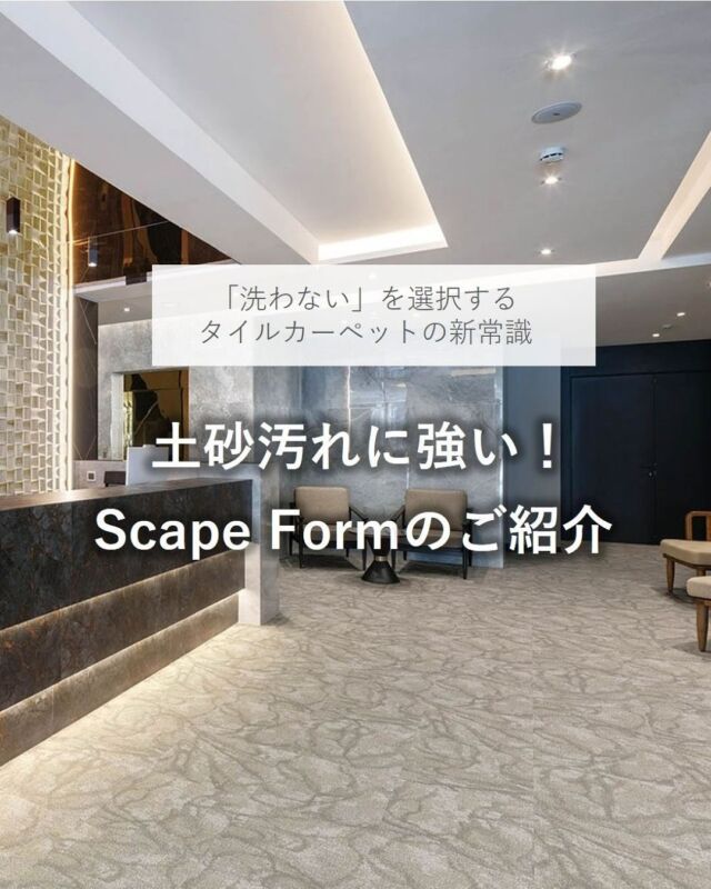 ⋆
川島織物セルコン 東京ショールームより、
タイルカーペット「スケープフォーム」シリーズをご紹介します。
 
土砂汚れに特化した新機能タイルカーペットです。
日常の掃除機掛けで美観を維持できます。
人の往来の多いエリア（エレベーターホール・ロビーラウンジ・共用廊下などの土足エリア）におすすめです。
 
【 4柄 16アイテム 】
 
・フロートクルーズ SFR100-1～2
・パノラマクルーズ SFR110-1～6
・レイクルーズ SFR120-1～2
・グライドクルーズ SFR130-1～6
 
ぜひ、ショールームで商品サンプルをご覧ください。
 
 
 
※商品の品番、仕様、価格は投稿時点での情報となり、
予告なく変更となる場合がございます。
 
＊＊＊＊＊＊＊＊＊＊＊＊＊＊＊＊
 
■この投稿が参考になったら【 いいね 】お願いします！
■もう一度見返すなら【 保存 】がおススメです！
■他の投稿はこちらのプロフィールから
@ksc.showroom
 
＊＊＊＊＊＊＊＊＊＊＊＊＊＊＊＊
 
川島織物セルコン ショールームでは、
カーテン・ラグ・ビニル床タイル 等の
さまざなな商品サンプルをご覧いただけます。
ぜひ、ご来場お待ちしております！
※展示状況・休館日は各ショールームごとに
異なる場合がありますので、お問い合わせください。
 
＊＊＊＊＊＊＊＊＊＊＊＊＊＊＊＊
 
#川島織物セルコン
#川島織物セルコンショールーム
#タイルカーペット
#防汚加工
#土足エリア向け