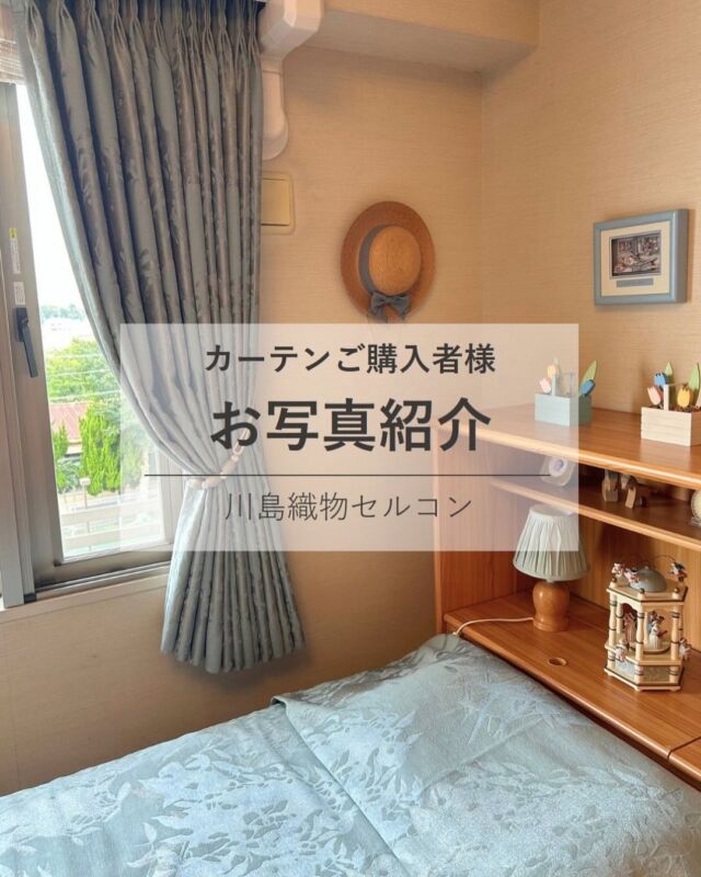 ⋆
名古屋市にお住まいのお客様より、素敵な画像を提供していただきました。

【M様邸】
ドレープ・ベッドスプレッド：SH2817 （ﾌｨｸﾞﾗｰﾚ  LB）
タッセル：KZS241（I)

お部屋のインテリアにアクセントカラーとして、ライトブルー色を家具や小物で使われているお部屋に、カーテンとベッドスプレッドを同系色でコーディネートされています。
とてもきれいに色合わせがなされていて、生地の色がインテリアにあまりにピッタリなので感動いたしました。

木質系の家具とも調和していて、居心地のよい空間にされていると感じます。

M様、素敵なお写真のご提供、ありがとうございました。
 
 
※こちらの画像の無断転載はお控えください。
 
※商品の品番、仕様、価格は投稿時点での情報となり、
予告なく変更となる場合がございます。
 
＊＊＊＊＊＊＊＊＊＊＊＊＊＊＊＊
 
■この投稿が参考になったら【 いいね 】お願いします！
■もう一度見返すなら【 保存 】がおススメです！
■他の投稿はこちらのプロフィールから
@ksc.showroom
 
＊＊＊＊＊＊＊＊＊＊＊＊＊＊＊＊
 
川島織物セルコン ショールームでは、
カーテン・ラグ・ビニル床タイル 等の
さまざなな商品サンプルをご覧いただけます。
ぜひ、ご来場お待ちしております！
※展示状況・休館日は各ショールームごとに
異なる場合がありますので、お問い合わせください。
 
＊＊＊＊＊＊＊＊＊＊＊＊＊＊＊＊
 
#川島織物セルコン
#川島織物セルコンショールーム
#スミコホンダ
#インテリアコーディネート
#ベッドスプレッド