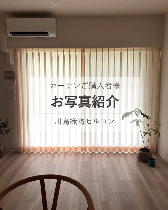 *
メールでご相談対応させていただきました
お客様からとても素敵なお写真をお送り
いただきました！

イメージされている画像をお送りいただき、
いくつか生地のご提案し、ご決定いただけました。

日中の日差しを通したドレープカーテンは、
生地自体はアイボリーですが、
ほんのりと淡いピンクのような色みを放ち
空間全体をやさしい印象にしてくれています。

シンプルですっきりとしたお部屋ですが、
どこかふわりと柔らかい雰囲気が素敵です。

お気に召していただけたとのこと、
ご決定に至るまで、お手伝いできましたこと
この度は誠にありがとうございました！

■掲載カタログ : filo (フィーロ)
FF5318 (I)
ニュークレープデコ
Color variation 8色展開 (FF5316ーFF5323)

※こちらの画像の無断転載はお控えください。

※商品の品番、仕様、価格は投稿時点での情報となり、
予告なく変更となる場合がございます。

＊＊＊＊＊＊＊＊＊＊＊＊＊＊＊＊
■この投稿が参考になったら【 いいね 】お願いします！
■もう一度見返すなら【 保存 】がおススメです！
■他の投稿はこちらのプロフィールから
@ksc.showroom
＊＊＊＊＊＊＊＊＊＊＊＊＊＊＊＊

川島織物セルコン ショールームでは、
カーテン・ラグ・ビニル床タイル 等の
さまざなな商品サンプルをご覧いただけます。

ぜひ、ご来場お待ちしております！

※展示状況・休館日は各ショールームごとに
異なる場合がありますので、お問い合わせください。

＊＊＊＊＊＊＊＊＊＊＊＊＊＊＊＊
#川島織物セルコン
#川島織物セルコンショールーム
#リビングカーテン
#シンプルインテリア
#模様替え