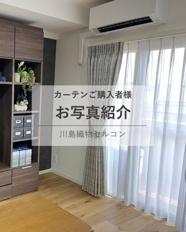 *
東京ショールームで
お打合せをさせていただいたお客様より
とても素敵なお写真が届きました。

リビングのドレープはメタリックなライトグレーの
抽象的なデザインをお選びいただき高級感ある
スタイリッシュなお部屋に仕上がっています。
家具の色みと合うか心配でしたが実際に見て
ピッタリだと感じました。と嬉しいコメントを
いただきました。
洋室は明るい黄色の花柄で上品で温かみがありますね。

O様、このたびは素敵なお写真のご提供と
インスタグラムへのご協力をいただきまして
誠にありがとうございます。

※こちらの画像の無断転載はお控えください。

※商品の品番、仕様、価格は投稿時点での情報となり、
予告なく変更となる場合がございます。

＊＊＊＊＊＊＊＊＊＊＊＊＊＊＊＊
■この投稿が参考になったら【 いいね 】お願いします！
■もう一度見返すなら【 保存 】がおススメです！
■他の投稿はこちらのプロフィールから
@ksc.showroom
＊＊＊＊＊＊＊＊＊＊＊＊＊＊＊＊

川島織物セルコン ショールームでは、
カーテン・ラグ・ビニル床タイル 等の
さまざなな商品サンプルをご覧いただけます。

ぜひ、ご来場お待ちしております！

※展示状況・休館日は各ショールームごとに
異なる場合がありますので、お問い合わせください。

＊＊＊＊＊＊＊＊＊＊＊＊＊＊＊＊
#川島織物セルコン
#川島織物セルコンショールーム
#オーダーカーテン
#カーテン選び