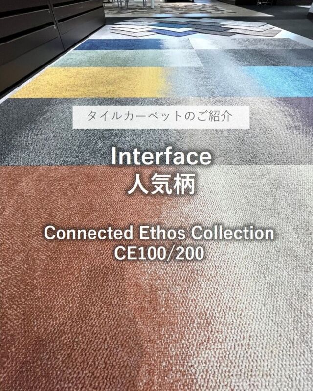 *
Interface（インターフェイス）は、世界トップシェアを持つアメリカのタイルカーペットメーカーです。
川島織物セルコンでは、インターフェイスの総代理店を務めております。
 
今回は、最近人気のデザインをご紹介します。
 
■Connected Ethos Collection
CE100・CE200
 
コネクテッド・エトス・コレクションは、自然界に見られる様々な景色をタイルカーペットにそのまま写しとったようなデザインのコレクションです。
2種の柄を組み合わせる事で、流れるようなグラデーションデザインを作ります。
 
カラーバリエーションが広く、グラデーションカラーと単色を繋げることで、様々なイメージを表現できます。
 
オフィス・病院・ホテル等での幅広い物件に対応しています。
絵画やオブジェ、壁紙の色とコーディネートする等、テーマに合わせた空間演出ができる点が好評です。
 
ショールームでは、実物サンプルを展示しております。是非ご覧ください。
※ショールームへご来館の際は、展示状況確認の為、事前にご連絡をお願い致します。
 
 
 
※商品の品番、仕様、価格は投稿時点での情報となり、
予告なく変更となる場合がございます。
 
＊＊＊＊＊＊＊＊＊＊＊＊＊＊＊＊
 
■この投稿が参考になったら【 いいね 】お願いします！
■もう一度見返すなら【 保存 】がおススメです！
■他の投稿はこちらのプロフィールから
@ksc.showroom
 
＊＊＊＊＊＊＊＊＊＊＊＊＊＊＊＊
 
川島織物セルコン ショールームでは、
カーテン・ラグ・ビニル床タイル 等の
さまざなな商品サンプルをご覧いただけます。
ぜひ、ご来場お待ちしております！
※展示状況・休館日は各ショールームごとに
異なる場合がありますので、お問い合わせください。
 
＊＊＊＊＊＊＊＊＊＊＊＊＊＊＊＊
 
#川島織物セルコン
#川島織物セルコンショールーム
#タイルカーペット
#コネクテッドエトスコレクション
#インターフェイス