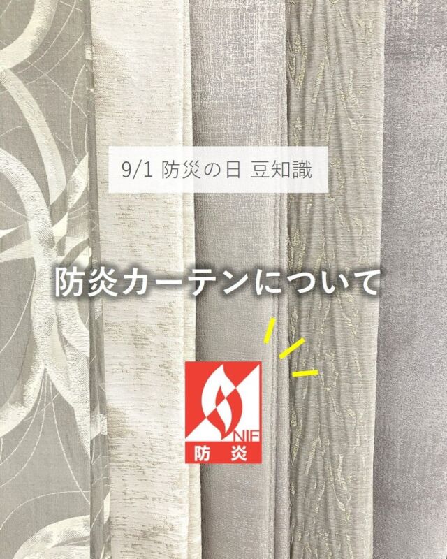 ⋆
9月1日は防災の日です。
防炎カーテンをご存じでしょうか。
 
31ｍを超える高層マンションや、病院、学校、ホテル、飲食店など不特定多数の人が出入りする場所に設置が義務付けられています。
火が着火しても燃え広がりにくく、避難や消火のための時間を確保できます。
私たちの命を守る重要な役割を果たしてくれるのが、防炎カーテンです。
当社の防炎カーテンは洗濯しても機能が持続するので安心です。
 
今回は、マンションご入居の方に人気の防炎カーテンをご紹介します。
「FELTA（フェルタ）」シリーズは全点防炎品です。

選び方に迷われた方はぜひショールームスタッフへご相談ください。
 

※商品の品番、仕様、価格は投稿時点での情報となり、
予告なく変更となる場合がございます。
 
＊＊＊＊＊＊＊＊＊＊＊＊＊＊＊＊
 
■この投稿が参考になったら【 いいね 】お願いします！
■もう一度見返すなら【 保存 】がおススメです！
■他の投稿はこちらのプロフィールから
@ksc.showroom
 
＊＊＊＊＊＊＊＊＊＊＊＊＊＊＊＊
 
川島織物セルコン ショールームでは、
カーテン・ラグ・ビニル床タイル 等の
さまざなな商品サンプルをご覧いただけます。
ぜひ、ご来場お待ちしております！
※展示状況・休館日は各ショールームごとに
異なる場合がありますので、お問い合わせください。
 
＊＊＊＊＊＊＊＊＊＊＊＊＊＊＊＊
 
#川島織物セルコン
#川島織物セルコンショールーム
#防炎カーテン
#防災の日
#マンションカーテン