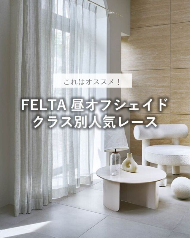 *
「昼オフシェイド」とは、お昼の時間帯に屋外から見た
「室内の見えにくさ」をあわらしたマークのことで、
5段階のクラスに分けてあります。

オーダーカーテンカタログFELTAより「昼オフシェイド」
クラスごとの人気レースをご紹介いたします！

お客様からのご要望で、室内から屋外はよく見えて、
屋外から室内が見えにくいレースカーテンのニーズは
とても多いですが、どの程度の透け方をご希望なのかは、
おひとり、おひとり異なりますので、
「昼オフシェイド」クラス表示もご覧いただきながら
ご希望に近い生地をご紹介しています。

ショールームでは、お客様それぞれのご要望にあった
生地が見つかりますようご案内させていただきますので、
ぜひ、予約ご相談をご検討ください。
スタッフがお手伝いさせていただけると幸いです。

※商品の品番、仕様、価格は投稿時点での情報となり、
予告なく変更となる場合がございます。

＊＊＊＊＊＊＊＊＊＊＊＊＊＊＊＊
■この投稿が参考になったら【 いいね 】お願いします！
■もう一度見返すなら【 保存 】がおススメです！
■他の投稿はこちらのプロフィールから
@ksc.showroom
＊＊＊＊＊＊＊＊＊＊＊＊＊＊＊＊
川島織物セルコン ショールームでは、
カーテン・ラグ・ビニル床タイル 等の
さまざなな商品サンプルをご覧いただけます。
ぜひ、ご来場お待ちしております！
※展示状況・休館日は各ショールームごとに
異なる場合がありますので、お問い合わせください。
＊＊＊＊＊＊＊＊＊＊＊＊＊＊＊＊
#川島織物セルコン
#川島織物セルコンショールーム
#レースカーテン
#リビングカーテン
#模様替えレース