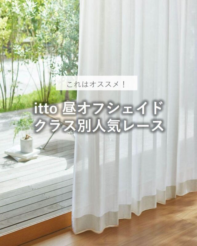 *
「昼オフシェイド」とは、お昼の時間帯に屋外から見た
「室内の見えにくさ」をあわらしたマークのことで、
5段階のクラスに分けてあります。

以前この機能を紹介しましたカーテンは、FELTAだった
のですが、今回は【 itto 】の中から、「昼オフシェイド」
マークの、それぞれのクラスで人気のレースをご紹介します。

ittoが発売された、2023年12月当時は、
【「オフシェイド」クラスが4段階】で、
今みられるデジタルカタログも、その4段階で
載っていますので、その後発売された、
FELTA【「昼オフシェイド」クラスが5段階】との比較が、
容易ではありません。

そのため、今回ご紹介しました【品番から検索】できる
公式ウェブサイトより、品番を入力してのお確かめが
おすすめです！

検索方法がすぐ見返せるように[保存]がおすすめです。

ショールームでは、お客様それぞれのご要望にあった
生地が見つかりますようご案内させていただきますので、
ご来館の際はぜひ、予約ご相談をご検討ください。
スタッフがお手伝いさせていただけると幸いです。

※商品の品番、仕様、価格は投稿時点での情報となり、
予告なく変更となる場合がございます。

＊＊＊＊＊＊＊＊＊＊＊＊＊＊＊＊
■この投稿が参考になったら【 いいね 】お願いします！
■もう一度見返すなら【 保存 】がおススメです！
■他の投稿はこちらのプロフィールから
@ksc.showroom
＊＊＊＊＊＊＊＊＊＊＊＊＊＊＊＊

川島織物セルコン ショールームでは、
カーテン・ラグ・ビニル床タイル 等の
さまざなな商品サンプルをご覧いただけます。
ぜひ、ご来場お待ちしております！

※展示状況・休館日は各ショールームごとに
異なる場合がありますので、お問い合わせください。

＊＊＊＊＊＊＊＊＊＊＊＊＊＊＊＊
#川島織物セルコン
#川島織物セルコンショールーム
#レースカーテン
#リビングカーテン
#模様替えレース