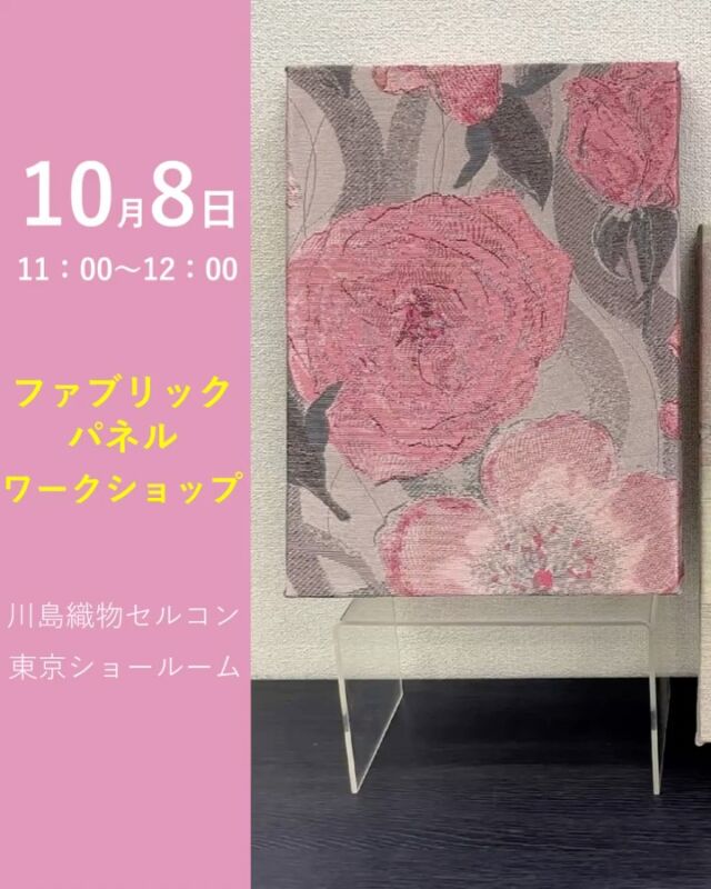 *
＼イベント開催のお知らせ／
 
2026年10月 8日（木）11：00～
江東区豊洲にある東京ショールームで
ファブリックパネルワークショップを開催します！
 
上質なカーテン生地を使用する為、美しい仕上りに
きっとご満足いただけると思います♪
 
そして、カーテン生地以外にも当社らしいファブリックを
ご用意させていただきます。
 
ご友人やご家族をお誘い合わせのうえ、
お気軽にお申し込み下さい。
WEB・お電話・FAXで受け付けております。
 
カーテン、ラグ、カーペット、塩ビタイル等の
相談ご希望の際は別途、事前ご予約制となります。
専任のスタッフがコーディネート相談を承ります。
 
＜お問い合わせ先＞
川島織物セルコン 東京ショールーム
TEL：03-5144-3980
（営業時間 10：00～18：00）
FAX：03-5144-3981
※商品の品番、仕様、価格は投稿時点での情報となり、
予告なく変更となる場合がございます。
 
＊＊＊＊＊＊＊＊＊＊＊＊＊＊＊＊
■この投稿が参考になったら【 いいね 】お願いします！
■もう一度見返すなら【 保存 】がおススメです！
■他の投稿はこちらのプロフィールから
@ksc.showroom
＊＊＊＊＊＊＊＊＊＊＊＊＊＊＊＊
 
川島織物セルコン ショールームでは、
カーテン・ラグ・ビニル床タイル 等の
さまざなな商品サンプルをご覧いただけます。
ぜひ、ご来場お待ちしております！
 
※展示状況・休館日は各ショールームごとに
異なる場合がありますので、お問い合わせください。
 
＊＊＊＊＊＊＊＊＊＊＊＊＊＊＊＊
#川島織物セルコン
#川島織物セルコンショールーム
#東京ショールーム
#ファブリックパネルワークショップ
#ファブリックパネル